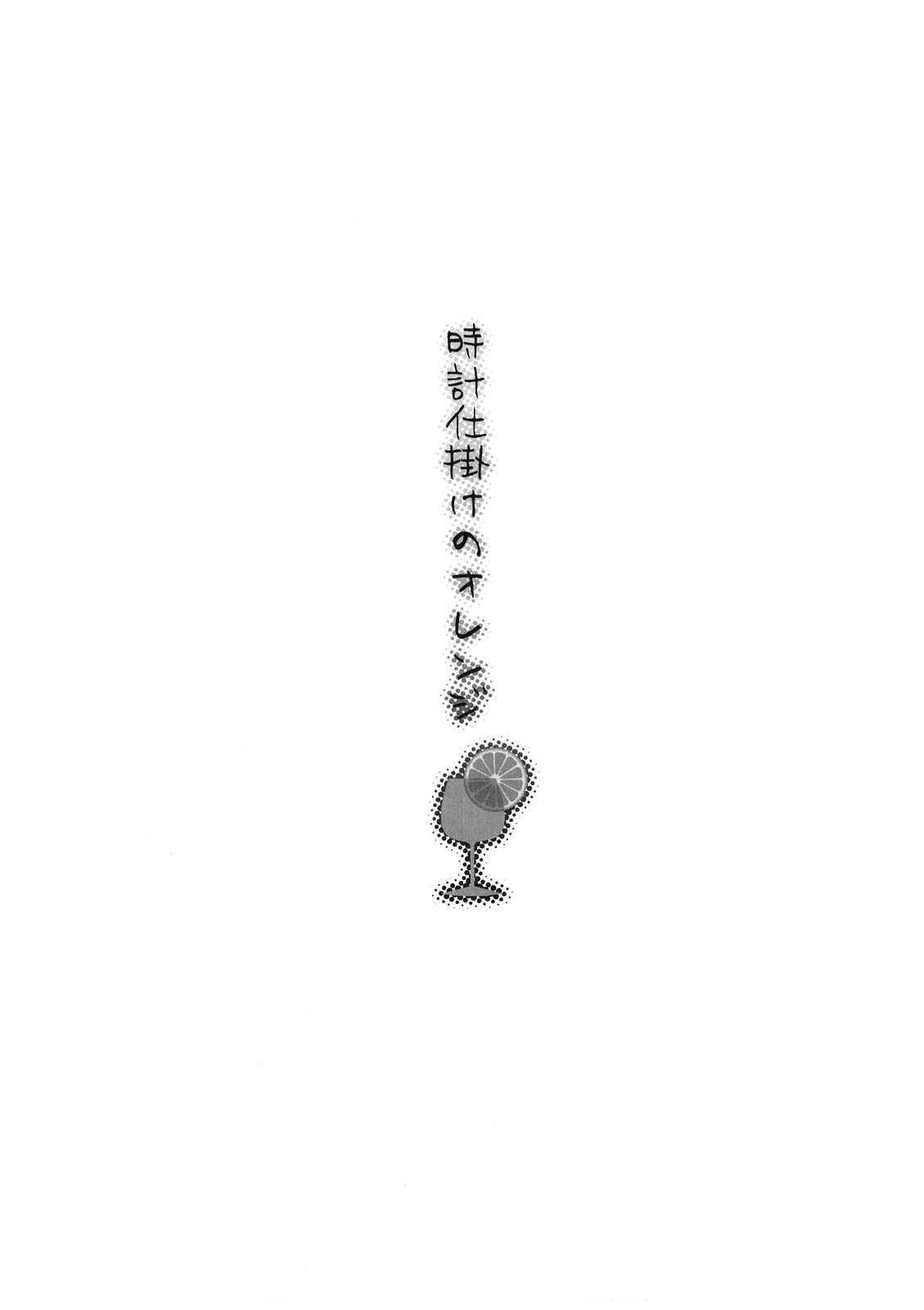 (C70) [Satsukidoh (Miyabi Juri) &amp; Nodoame (Ishida Nodoame)] Clockwork Orange (Fatestay night) [English] [life4Kaoru] 