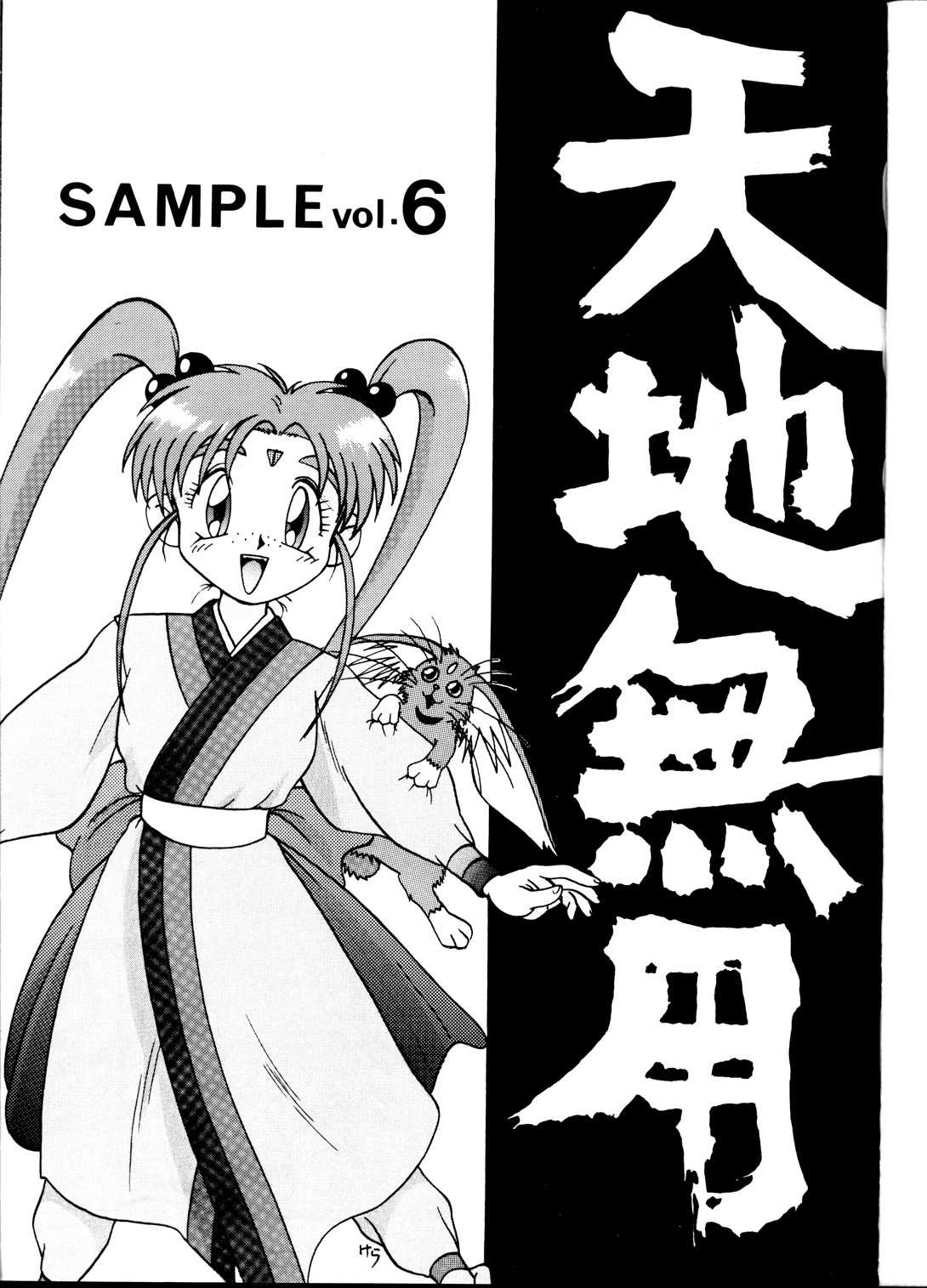 (C45) [Studio Sample (Kera)] Tenchi Muyou! Sample Vol 6 (Tenchi Muyou!) (C45) [スタジオSAMPLE (けら)] 天地無用! SAMPLE Vol.6 (天地無用！)