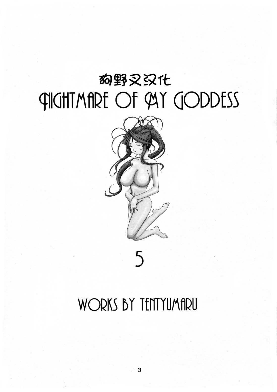 [Tenzan Factory] Nightmare of My Goddess vol.5 (Ah! Megami-sama/Ah! My Goddess)(Chinese) [狗野叉汉化][天山工房] Nightmare of My Goddess vol.5 (ああっ女神さまっ)