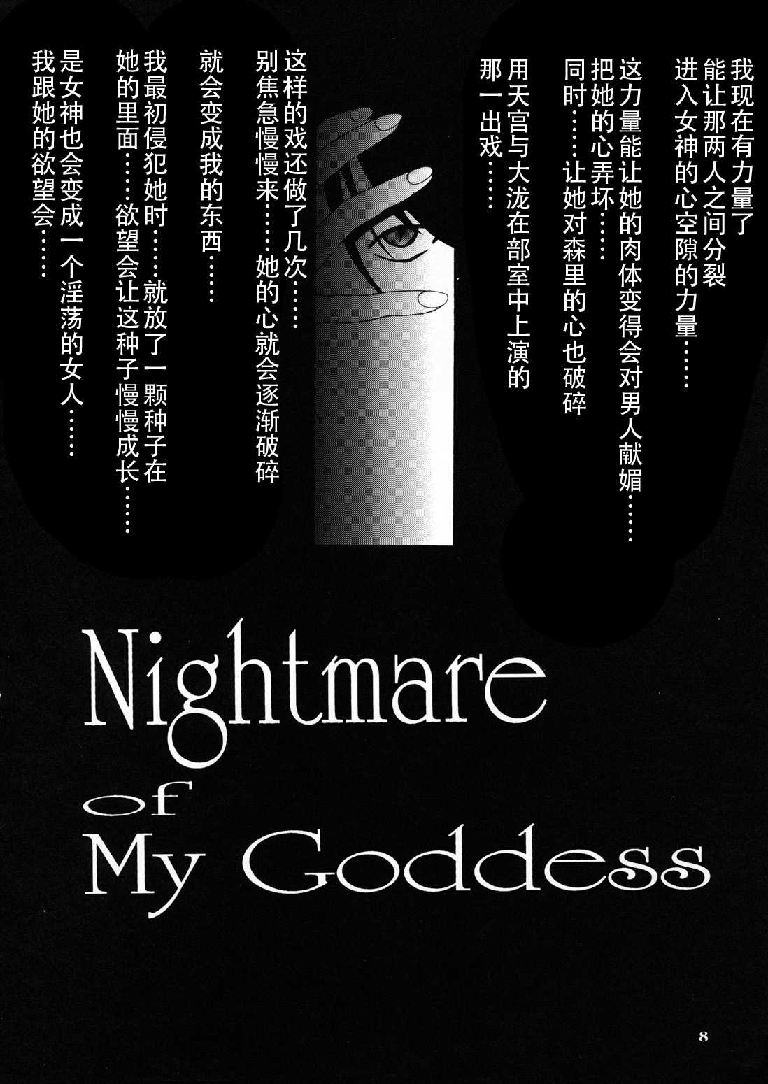[Tenzan Factory] Nightmare of My Goddess vol.4 (Ah! Megami-sama/Ah! My Goddess)（Chinese） [狗野叉汉化][天山工房] Nightmare of My Goddess vol.4 (ああっ女神さまっ)