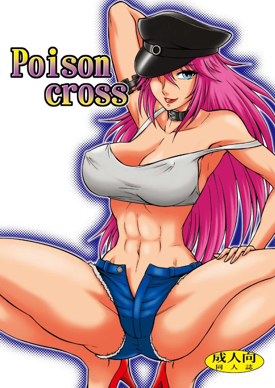 [Circle Taihei-Tengoku (Aratamaru)] Poison cross (Street Fighter) [Digital] [サークル太平天国 (改多丸)] Poison cross (ストリートファイター) [DL版]