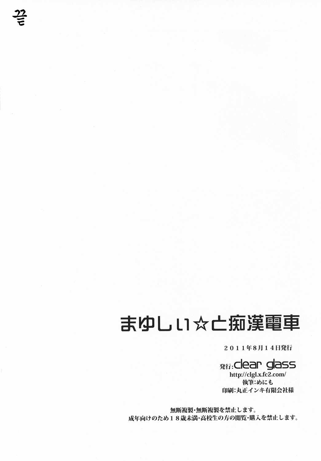 (C80) [clear glass (menimo)] Mayushii hosi to Chikan Densha (Steins;Gate) (korean) (C80) [clear glass (めにも)] まゆしぃ☆と痴漢電車 (シュタインズ・ゲート) [韓国翻訳]