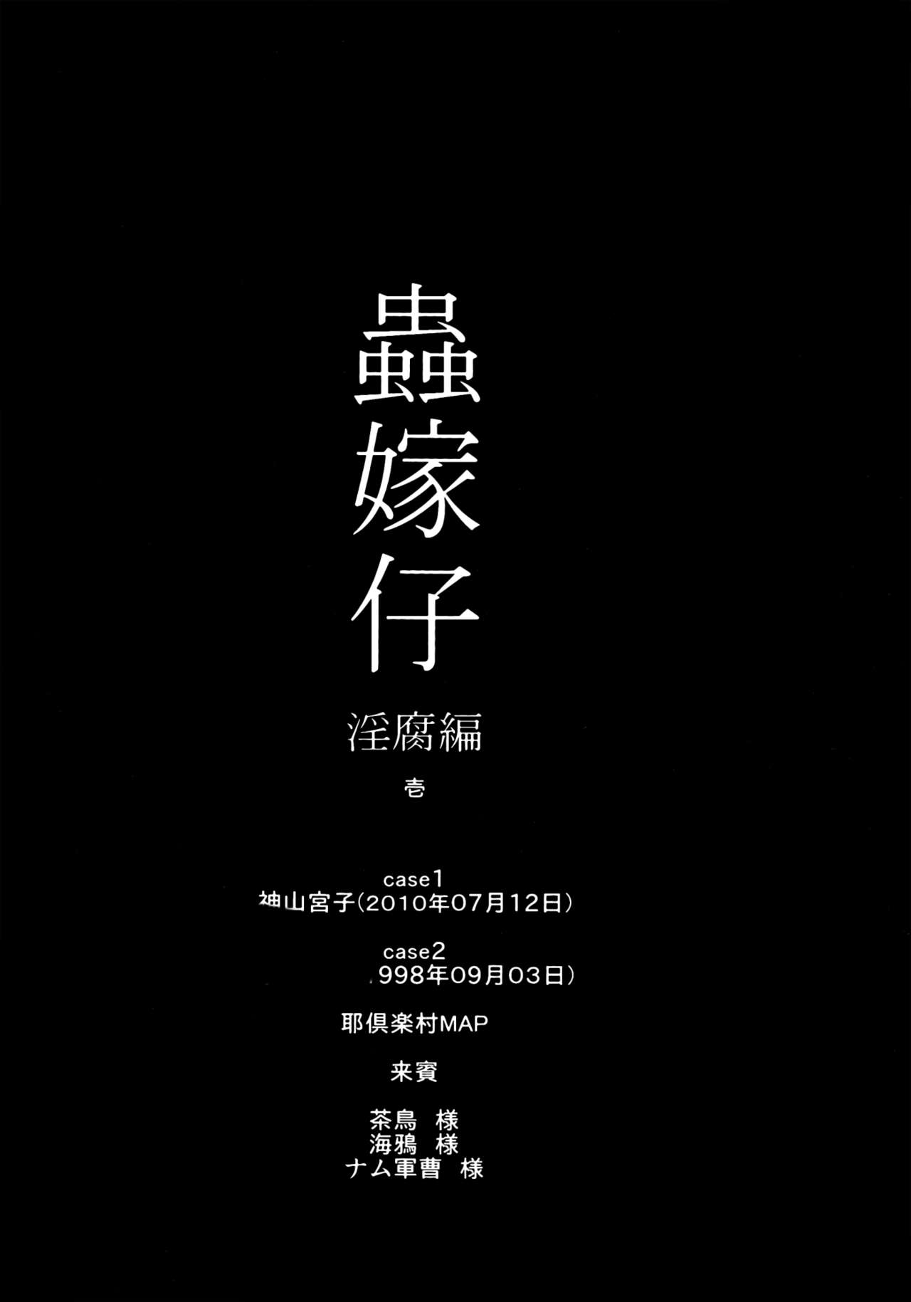 (C82) [Kuzunoha (Yumano Yuuki)] Mushikago ~Infu Hen~ (C82) [屑乃葉 (有間乃ユウキ )] 蟲嫁仔～淫腐編～(オリジナル)