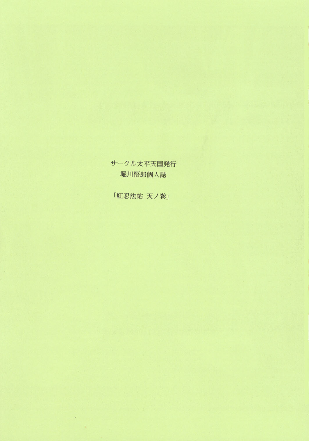 (CR33) [Circle Taihei-Tengoku (Horikawa Gorou)] Beni Ninpouchou Ten no Kan (Cレヴォ33) [サークル太平天国 (堀川悟郎)] 紅忍法帖 ～天ノ巻～