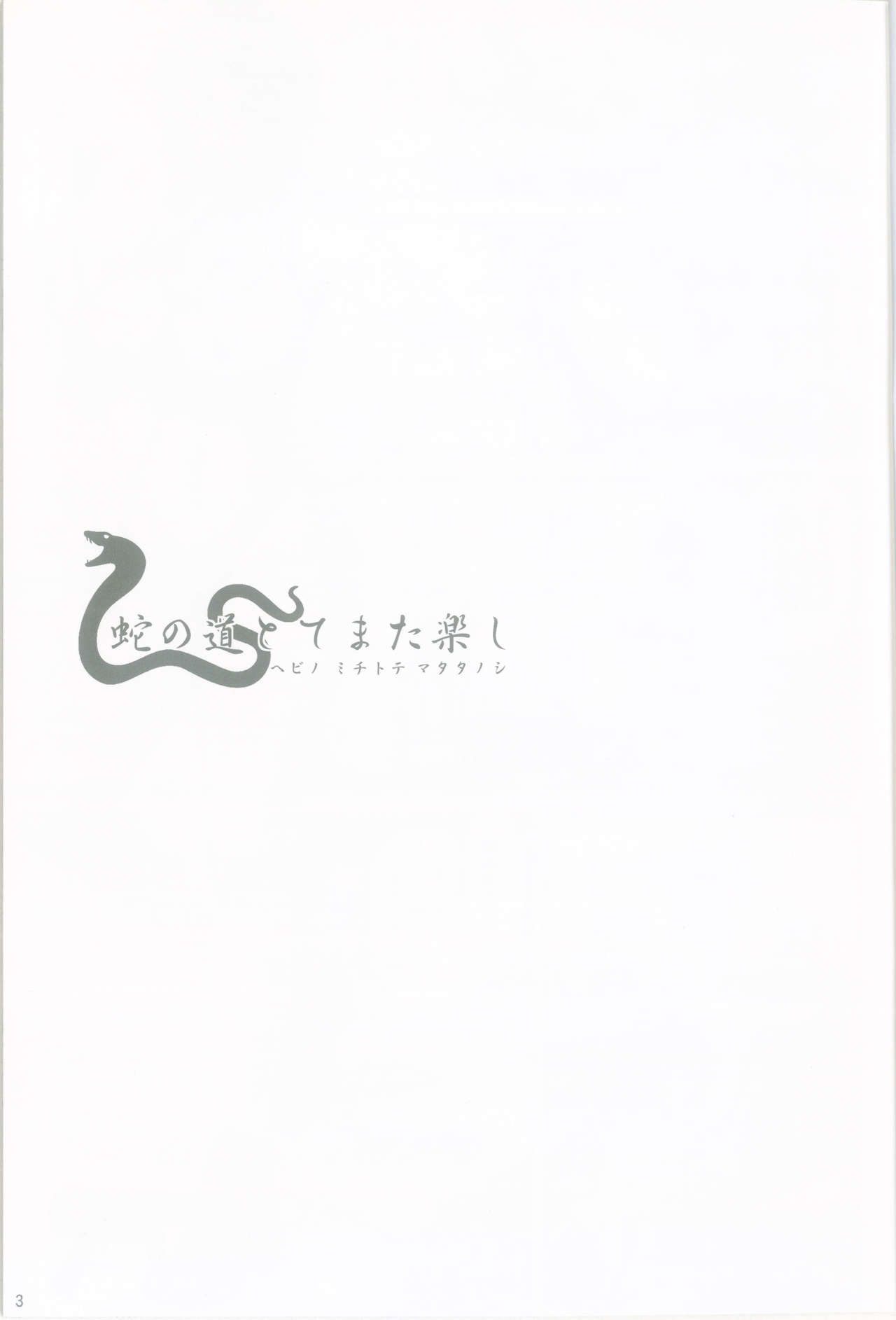(C83) [Hanairogaeru (Kitsuneko Anko)] Hebi no Michi to te Mata Tanoshi (Jormungand) (C83) [花色蛙 (狐古あんこ)] 蛇の道とてまた楽し (ヨルムンガンド)