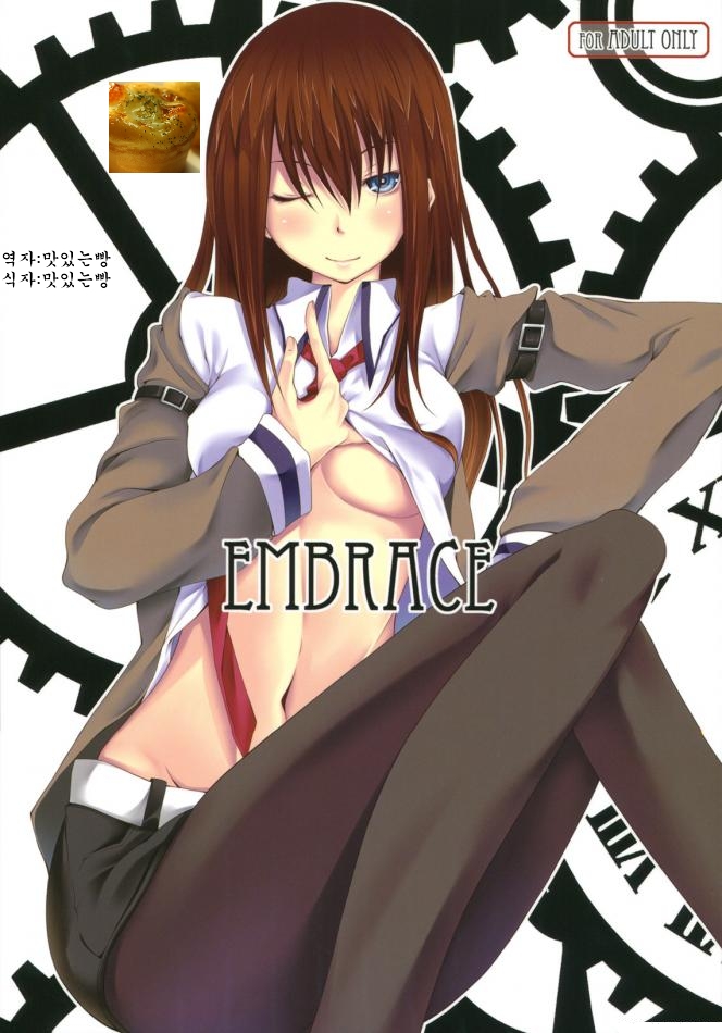 (C80) [Outrate (Tabo)] Embrace (Steins;Gate) [Korean] (C80) [アウトレート (Tabo)] Embrace (Steins;Gate) [韓国翻訳]