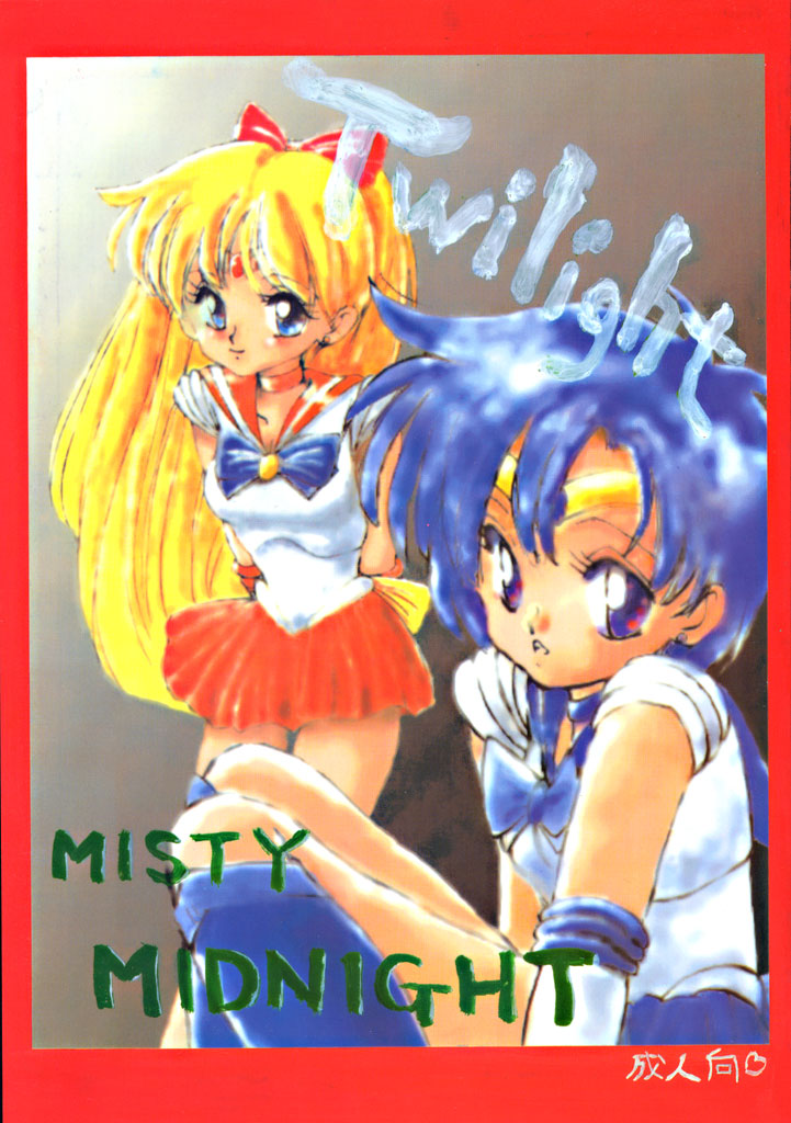 [MISTY MIDNIGHT (Shirasaka Biyu)] Twilight (Bishoujo Senshi Sailor Moon) [MISTY MIDNIGHT (白坂美由)] Twilight (美少女戦士セーラームーン)
