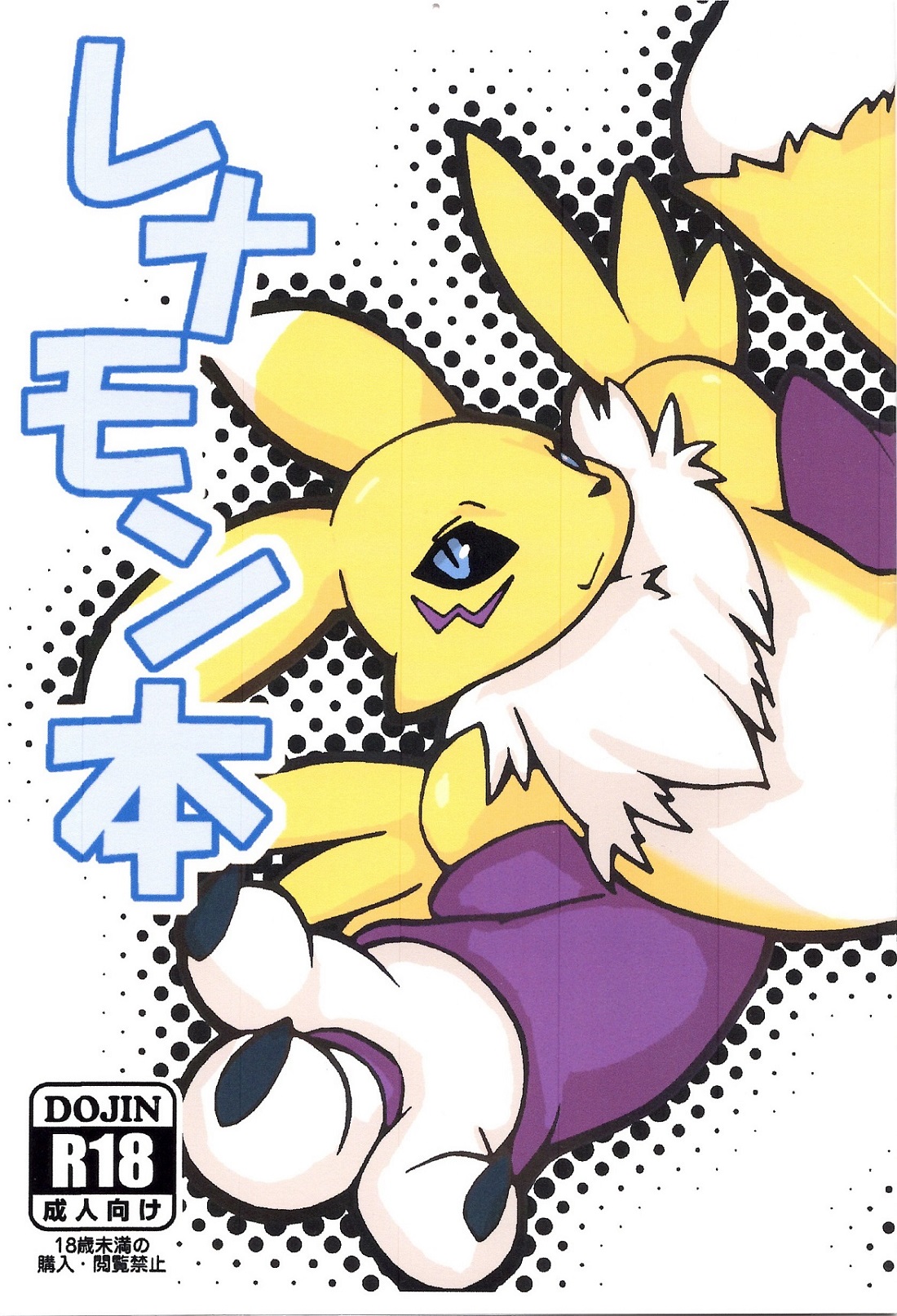 (Fur-st 5) [logic ion (Koriinio)] Renamon Hon (Digimon) (ふぁーすと5) [logic ion (コリーニオ)] レナモン本 (デジモン)
