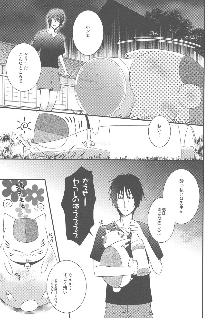 (SUPER21) [MTD (Rei)] Natsumenchi no Yotta Busaneko Hirotta kedo... (Natsume's Book of Friends) (SUPER21) [MTD (レイ)] 夏目んちの酔ったブサ猫拾ったけど… (夏目友人帳)