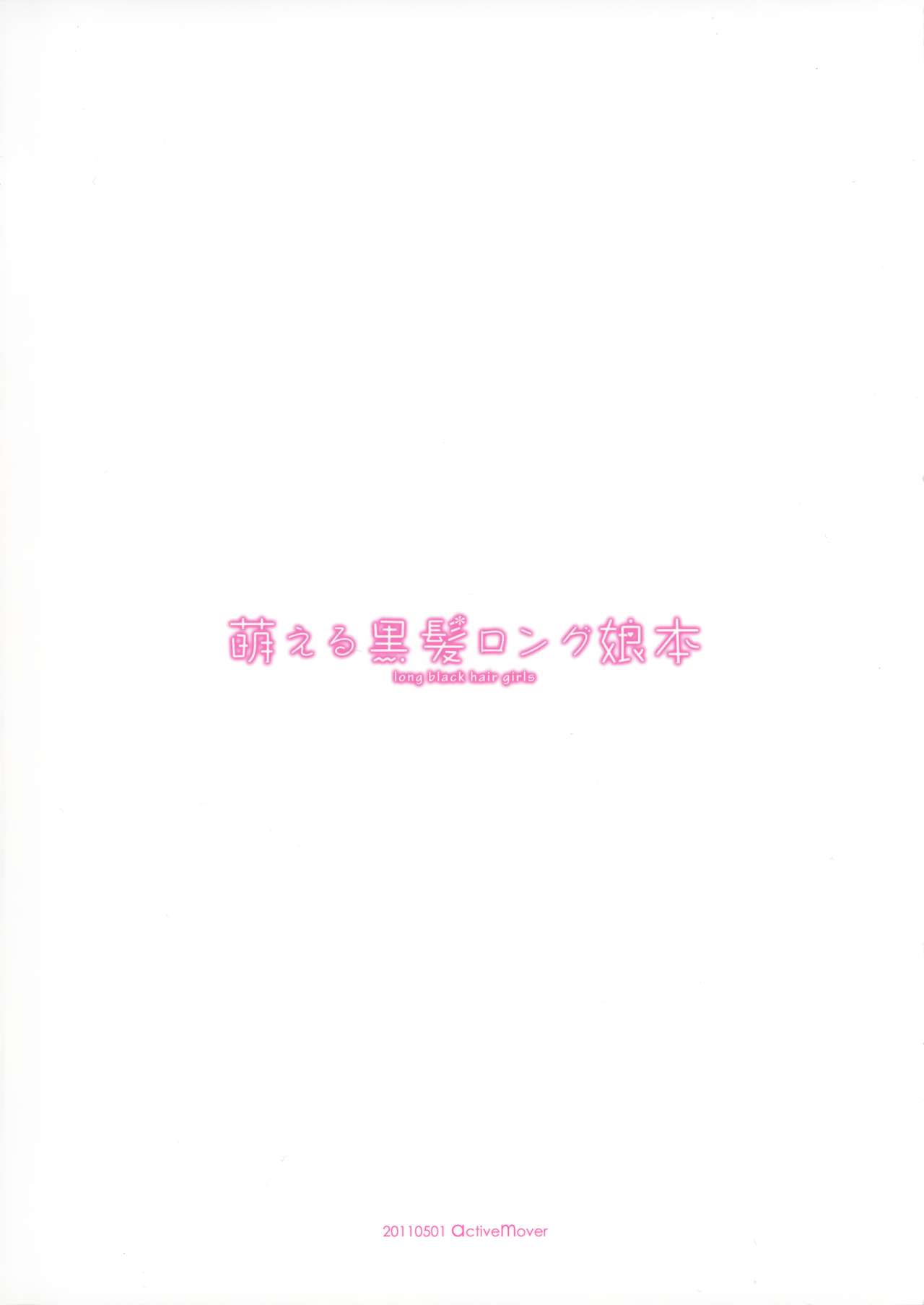 (COMIC1☆5) [Active Mover] Moeru Kurokami Long Musume Hon (COMIC1☆5) [ActiveMover (有河サトル、イチリ、焔すばる、森山慎、他)] 萌える黒髪ロング娘本