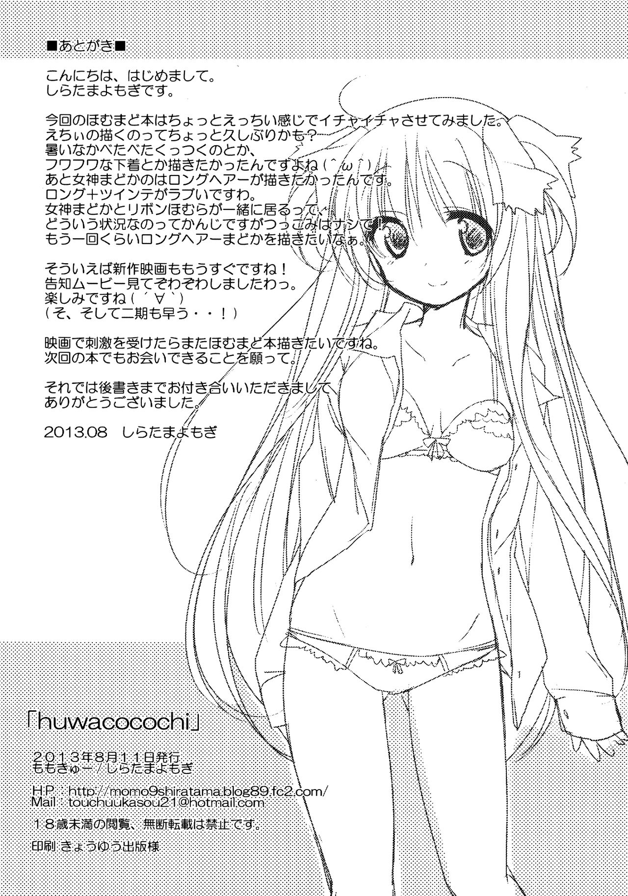 (C84) [Momo9 (Shiratama Yomogi)] huwacocochi (Puella Magi Madoka Magica) [English] [N04h] (C84) [ももきゅ～ (しらたまよもぎ)] huwacocochi (魔法少女まどか☆マギカ) [英訳]