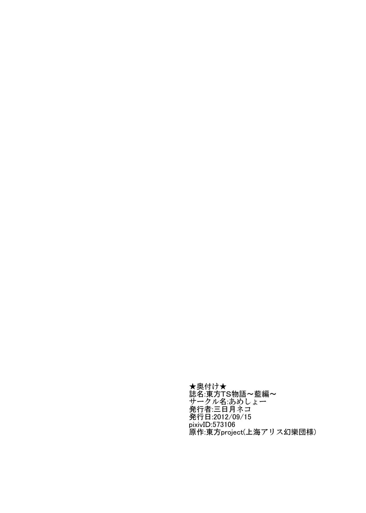 [Ameshoo (Mikaduki Neko)] Touhou TS monogatari ~ ran-hen ~ (Touhou Project) [あめしょー (三日月ネコ)] 東方ＴＳ物語～藍編～ (東方Project)