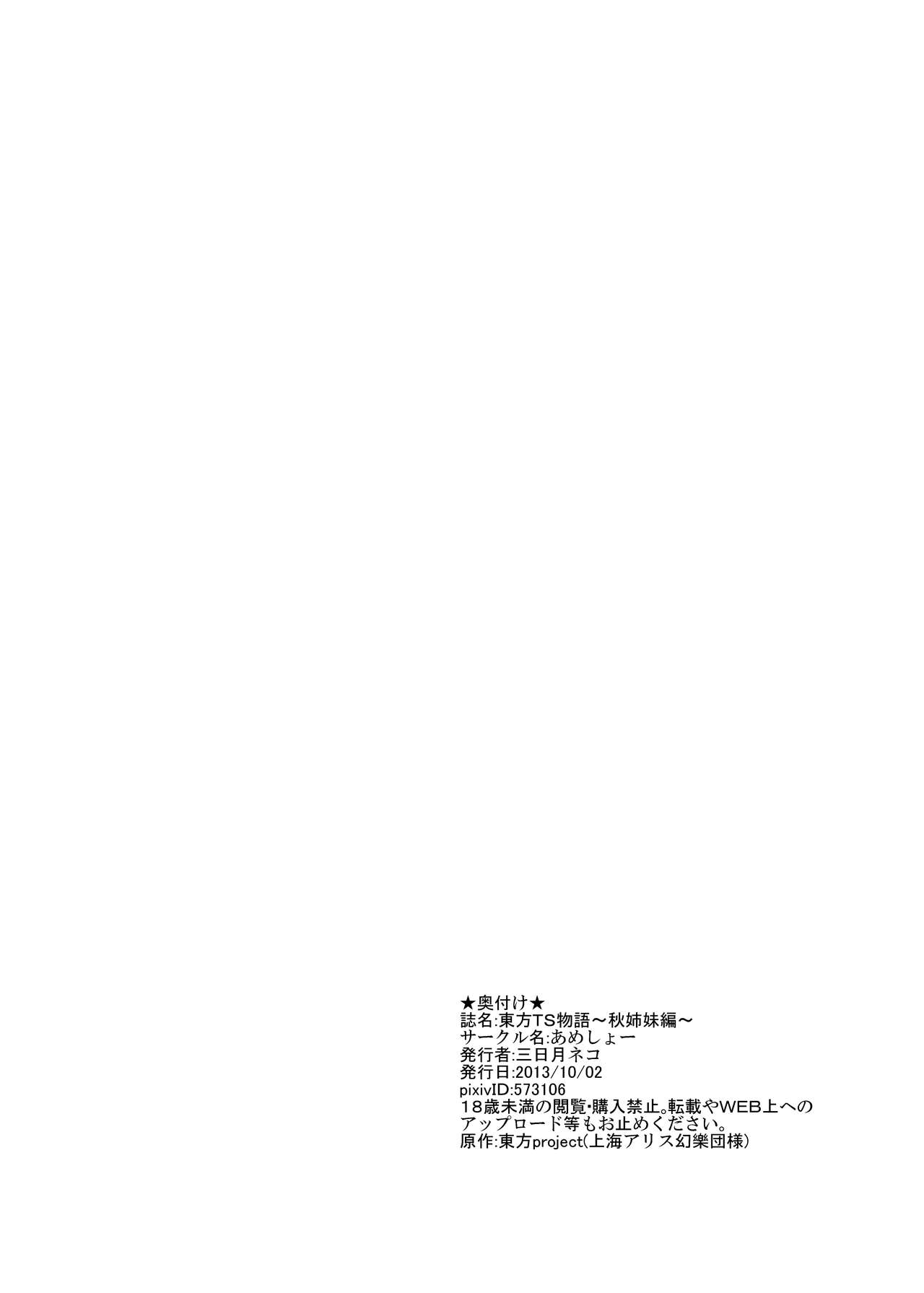 [Ameshoo (Mikaduki Neko)] Touhou TS Monogatari ~Aki Shimai Hen~ (Touhou Project) [あめしょー (三日月ネコ)] 東方ＴＳ物語 ～秋姉妹編～ (東方Project)