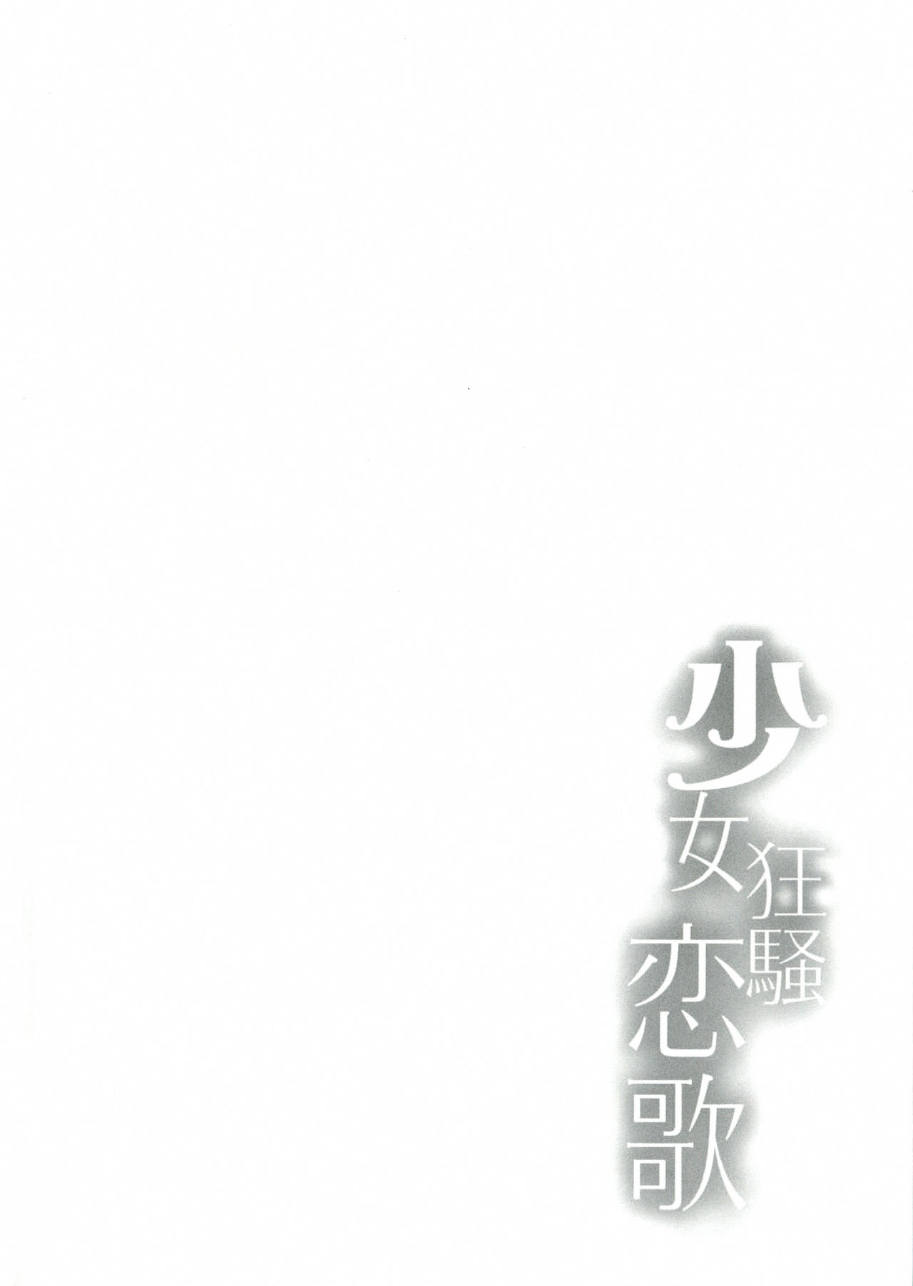 (C84) [Kanden Shoujo Chuuihou (Mafuyu)] Shoujo Kyousou Koiuta (Date A Live) [Korean] (C84) [感電少女注意報 (真冬)] 少女狂騷恋歌 (デート・ア・ライブ) [韓国翻訳]
