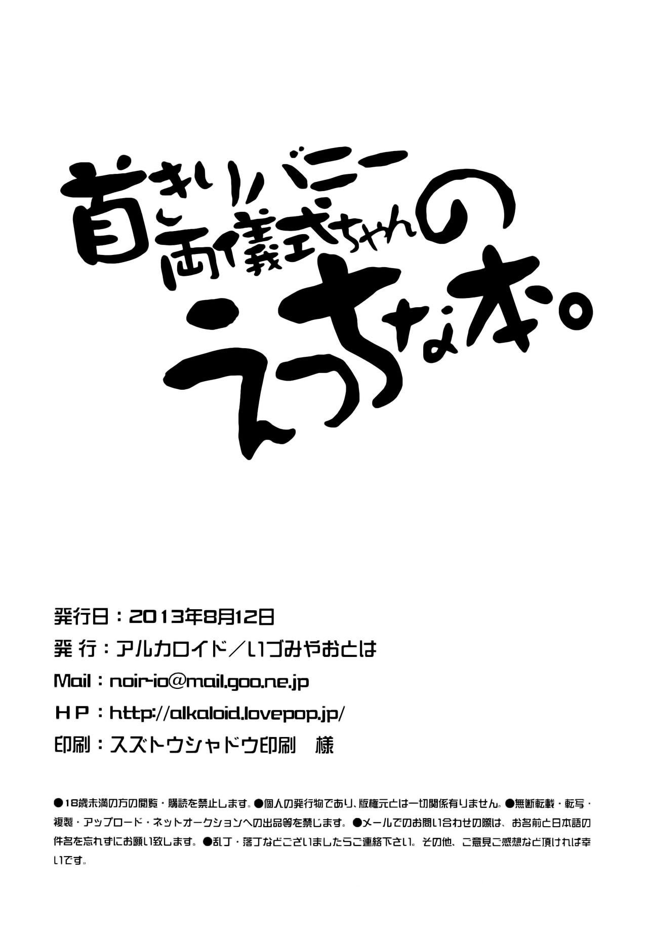 (C84) [Alkaloid (Izumiya Otoha)] Kubi-kiri Bunny Ryougi Shiki-chan no Ecchi na Hon. (Kara no Kyoukai) [Korean] [Team Pure Abyss] (C84) [アルカロイド (いづみやおとは)] 首きりバニー両儀式ちゃんのえっちな本。 (空の境界) [韓国翻訳]