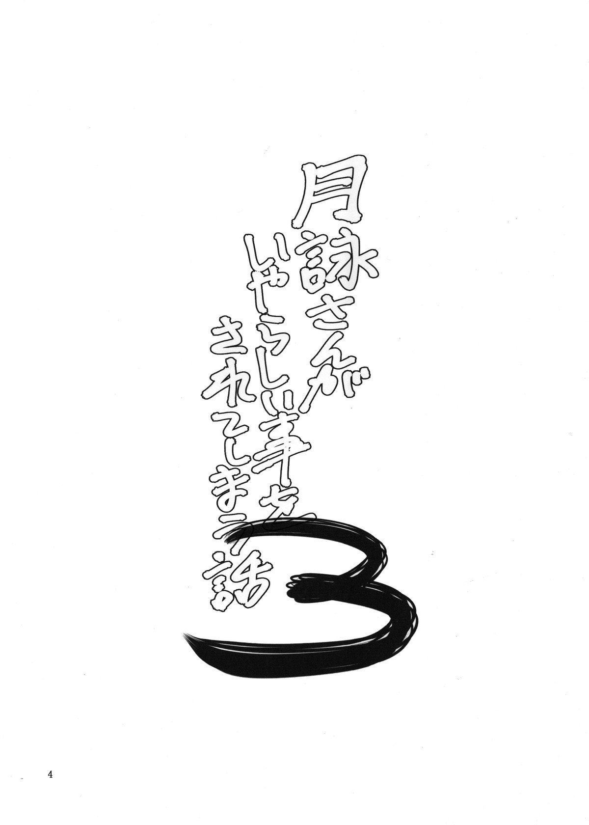 (SC58) [Katsuobushi (Horie)] Tsukuyo-san ga Iyarashii Koto o Sarete Shimau Hanashi 3 (Gintama) [Chinese] (サンクリ58) [かつおぶし (ホリエ)] 月詠さんがいやらしい事をされてしまう話 3 (銀魂) [中国翻訳]