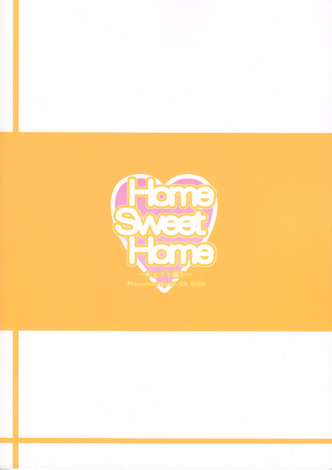 (C84) [IV VA SHIN (Mikuni Mizuki)] Home Sweet Home ～ Fate Hen 5 ～ (Mahou Shoujo Lyrical Nanoha) [Chinese] [无毒汉化组] (C84) [IV VA SHIN (みくに瑞貴)] Home Sweet Home ～フェイト編5～ (魔法少女リリカルなのは) [中国翻訳]