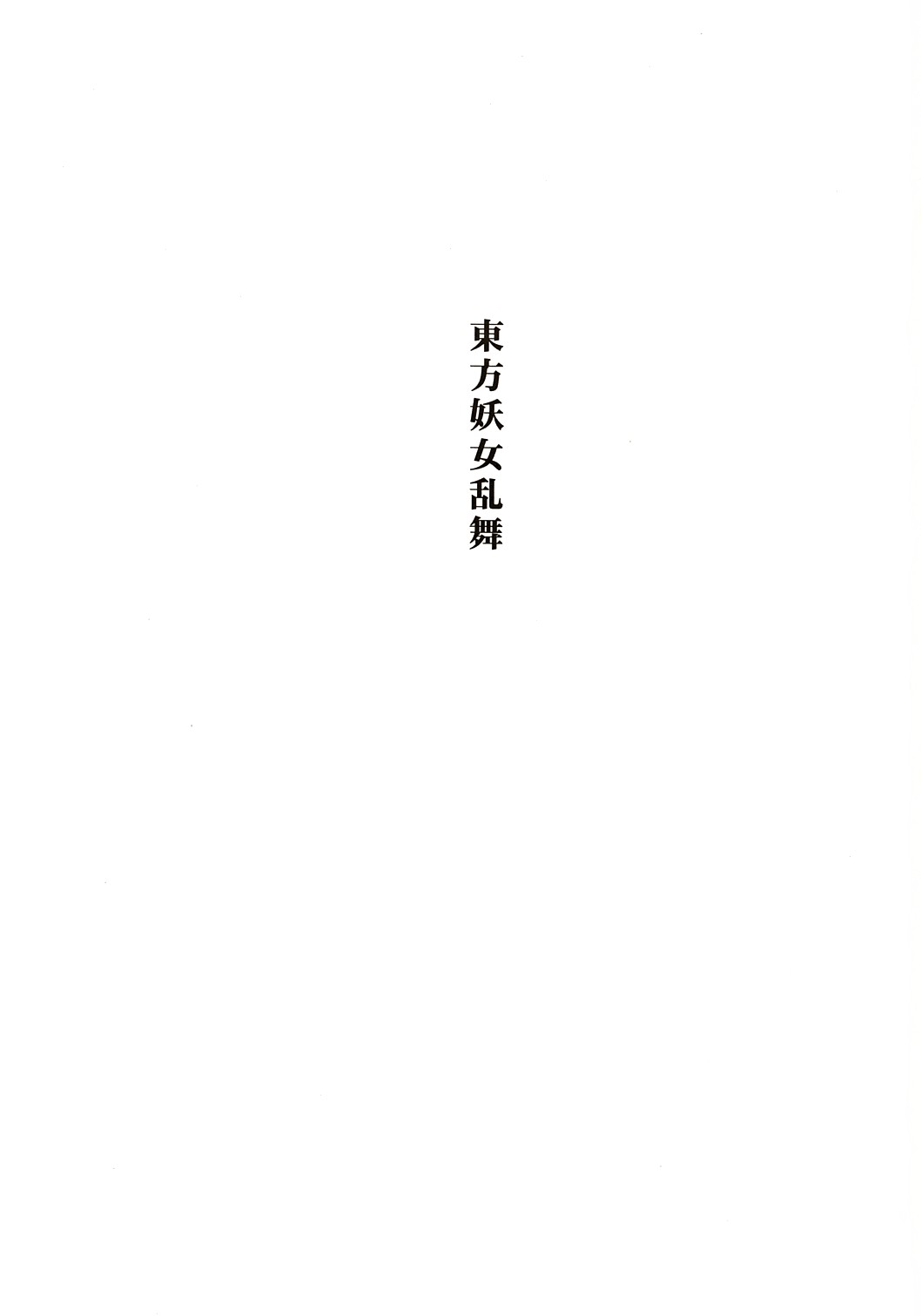 (C67) [Takaku-ya (Takaku Toshihiko)] Touhou Youjo Ranbu (Touhou Project) (C67) [高久屋 (高久としひこ)] 東方妖女乱舞 (東方Project)