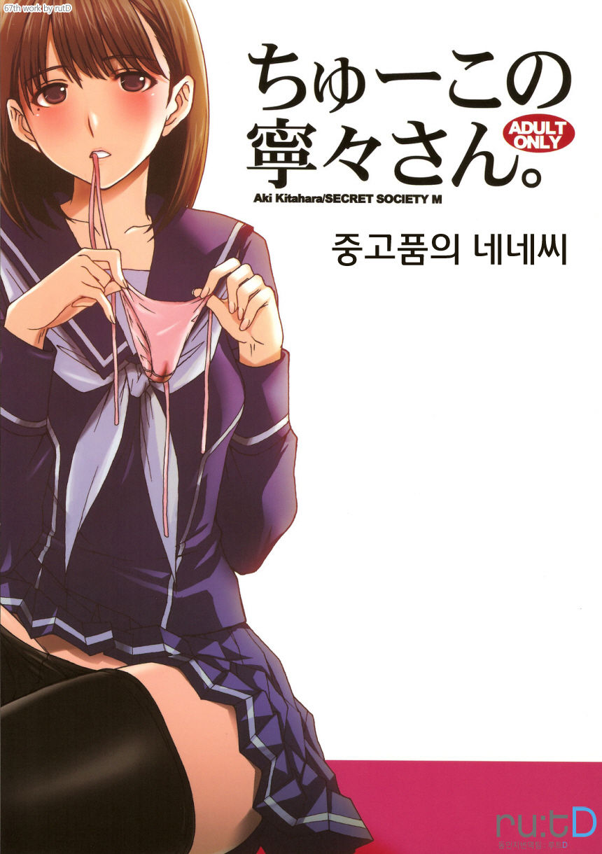 (C77) [Secret Society M / Himitsu Kessha M (Kitahara Aki)] Chuuko no Nene san (Love Plus) [korean] (C77) [秘密結社M (北原亜希)] ちゅーこの寧々さん。 (ラブプラス) [韓国翻訳]