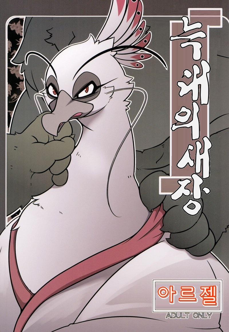 (Kemoket 2) [Mercuro (ri suou)] Rougun no Tori (Kung Fu Panda 2) [Korean] ( けもケット2) [ま～きゅろ (李子昴)] 狼群の鳥籠 (カンフー・パンダ2) [韓国翻訳]