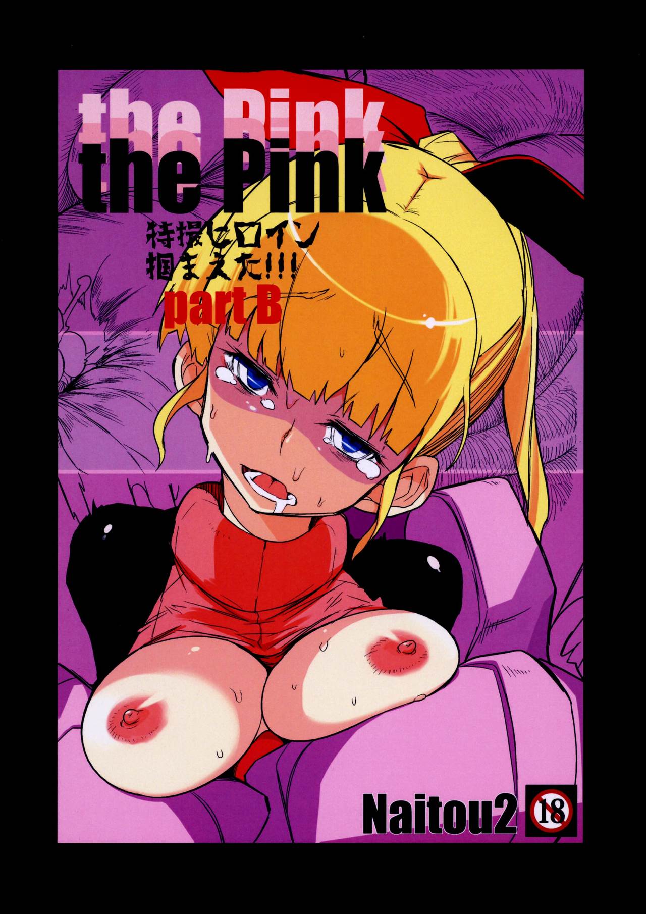 (C85) [Naitou2 (F4U)] the Pink - Tokusatsu Heroine Tsukamaeta!!! Part B [Chinese] [CE家族社] (C85) [Naitou2 (F4U)] the Pink 特撮ヒロイン掴まえた!!! part B [中国翻訳]