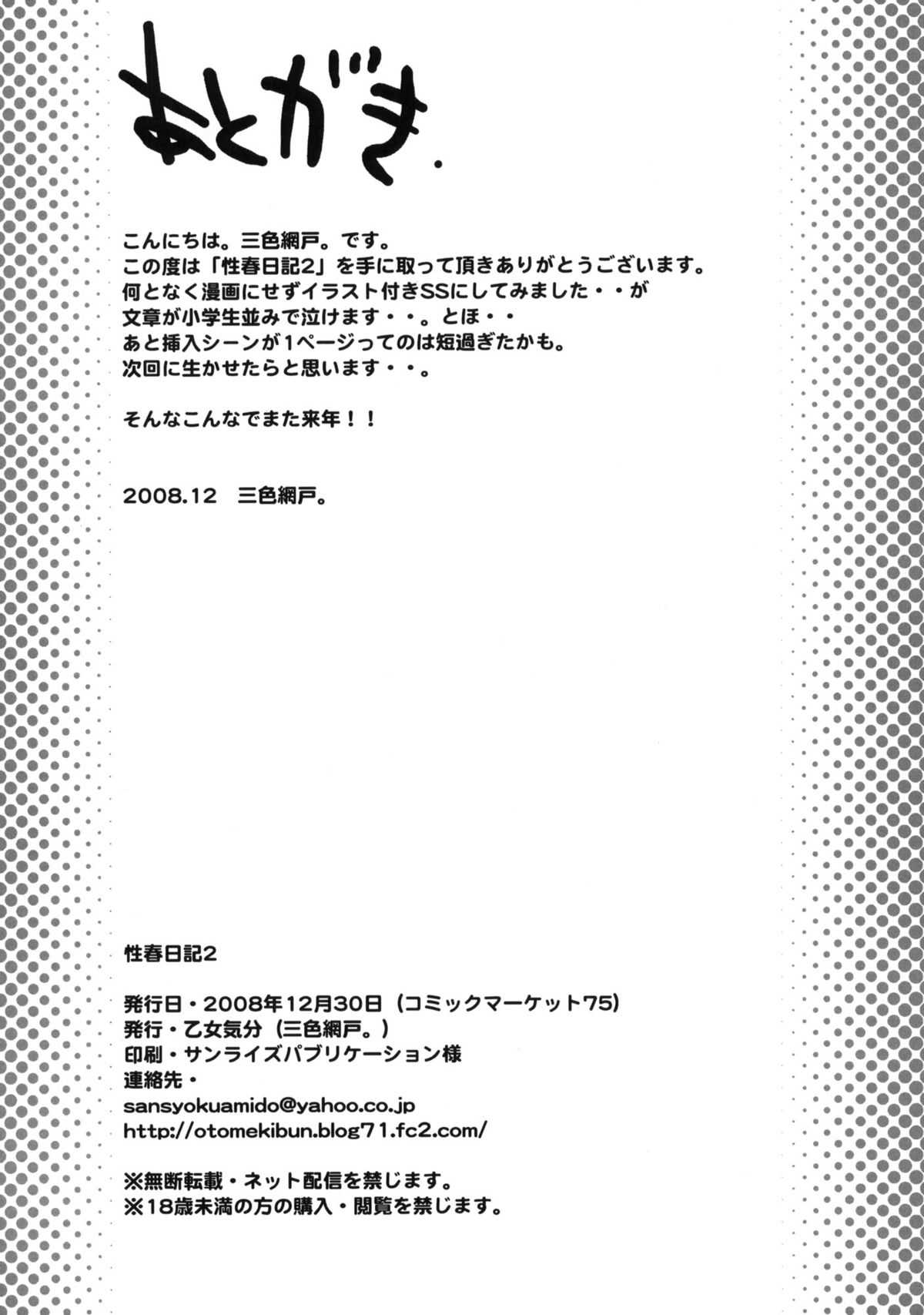 (C75)[Otomekbun (Sansyoku Amido)] Seishun Nikki 2 (C75)[乙女気分 (三色網戸。)] 性春日記 2