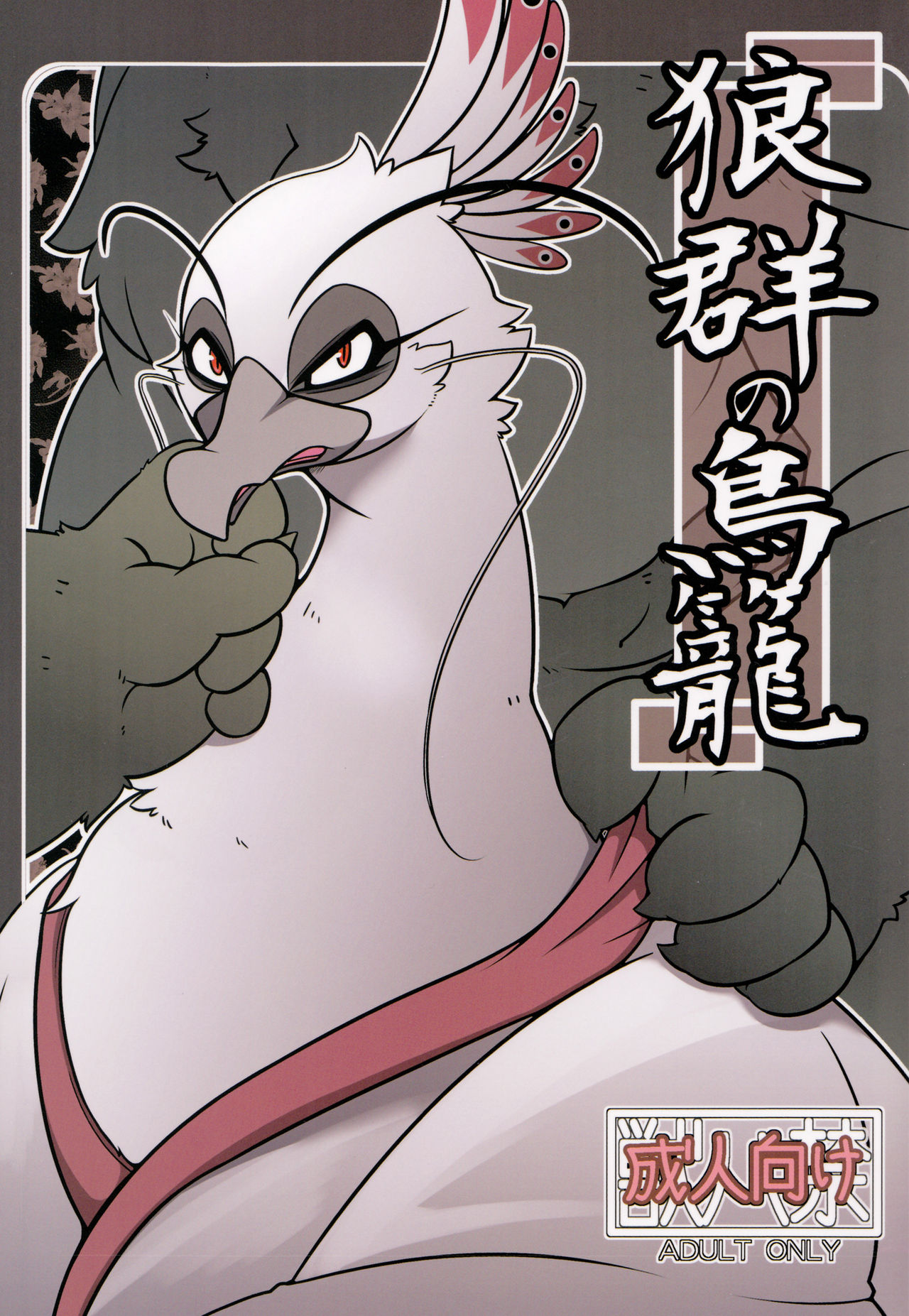 (Kemoket 2) [Mercuro (ri suou)] Rougun no Tori (Kung Fu Panda 2) [English] [Wolves' Birdcage] (けもケット2) [ま～きゅろ (李子昴)] 狼群の鳥籠 (カンフー・パンダ2) [英訳]