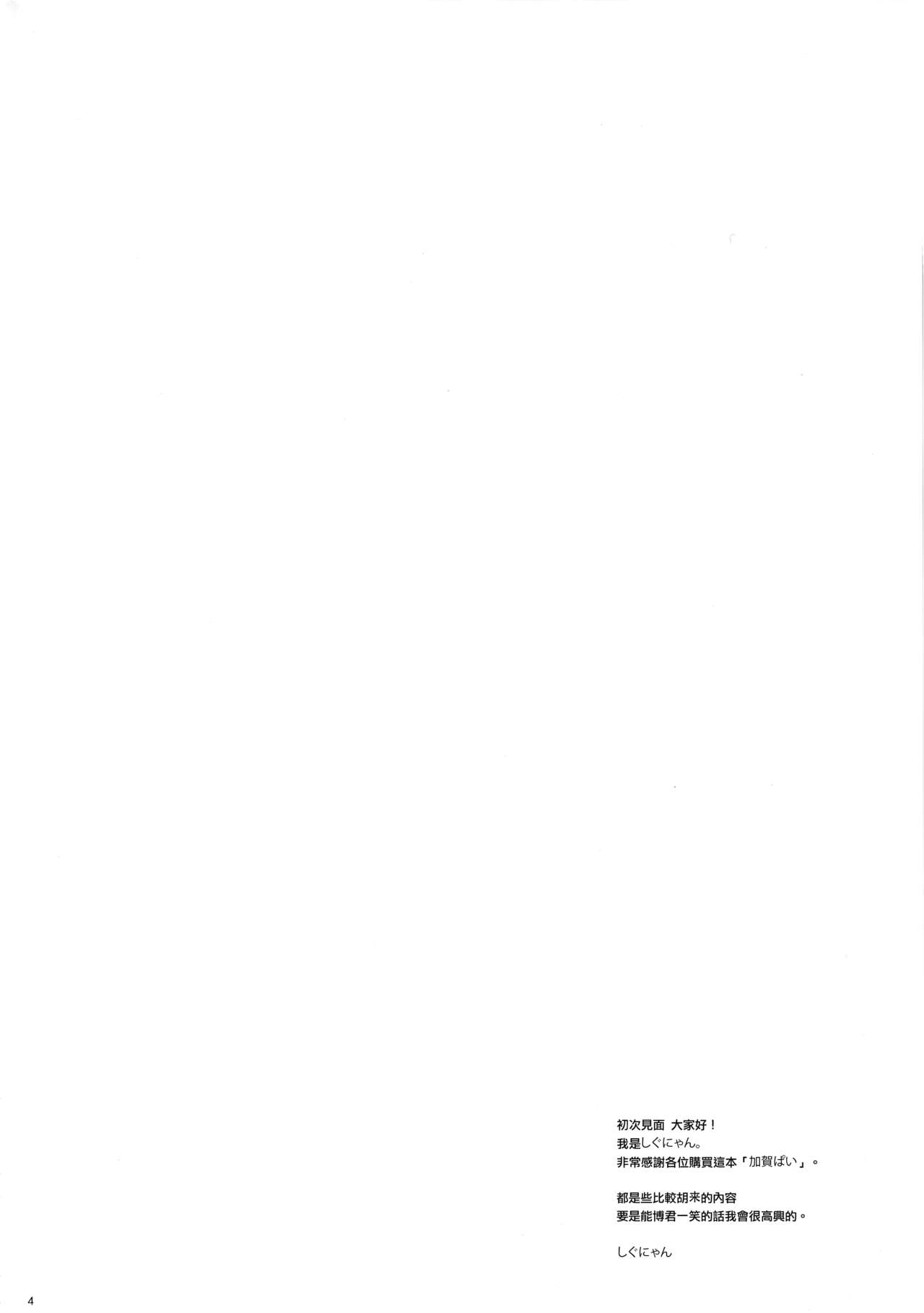 [Shigunyan (Shigunyan)] Kagapai (Kantai Collection -KanColle-) [Chinese] [无毒汉化组] [2014-01-19] [しぐにゃん (しぐにゃん)] 加賀ぱい (艦隊これくしょん -艦これ-) [中国翻訳] [2014年1月19日]