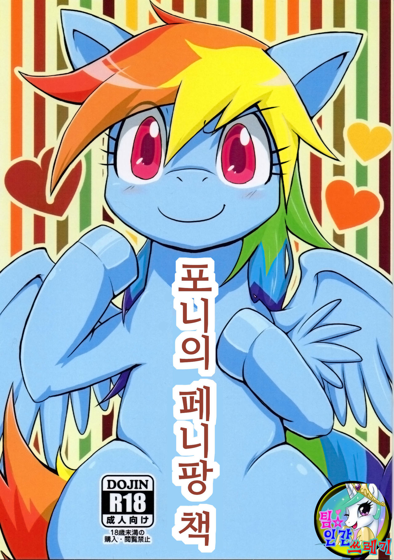(Fur-st 7) [Kyouun RRR (Rairairai)] Pony Peni Ban Bon (My Little Pony Friendship Is Magic) [Korean] (ふぁーすと7) [きょううんRRR (らいらライ)] ぽにぺにばんぼん (マイリトルポニー〜トモダチは魔法〜) [韓国翻訳]