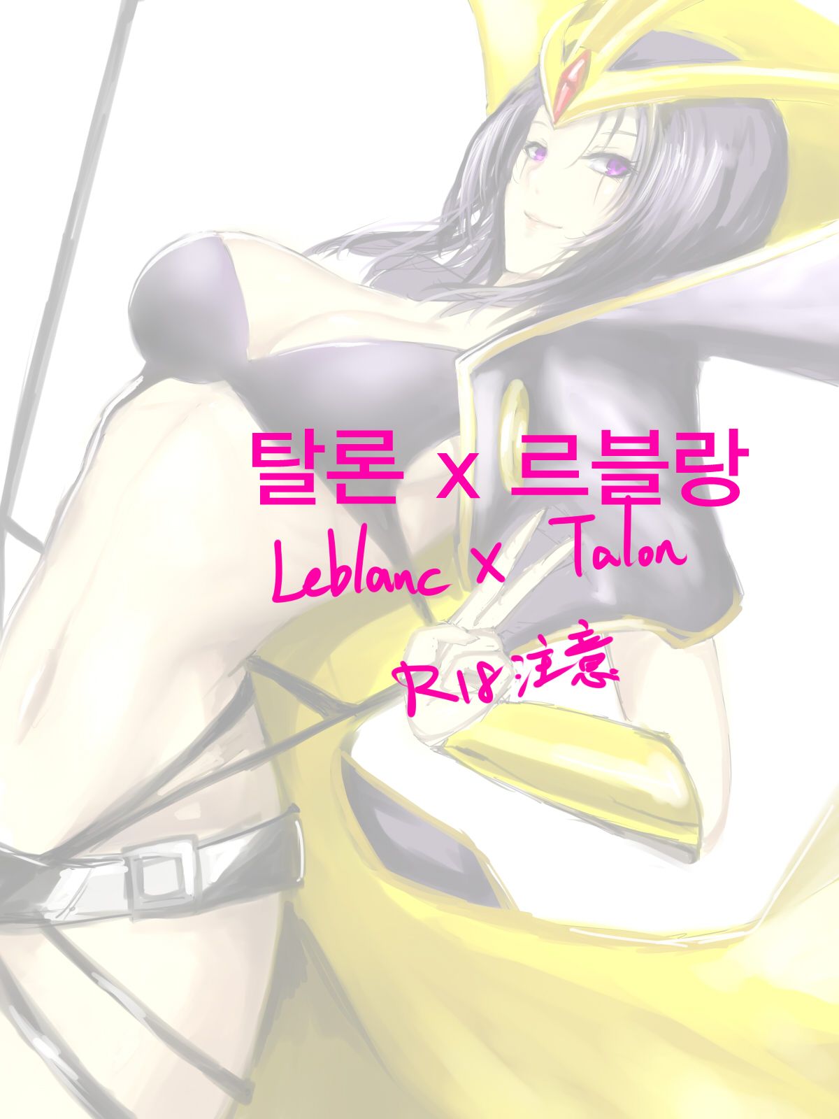 (Kumiko) Leblanc x Talon (League of Legends) [korean] 