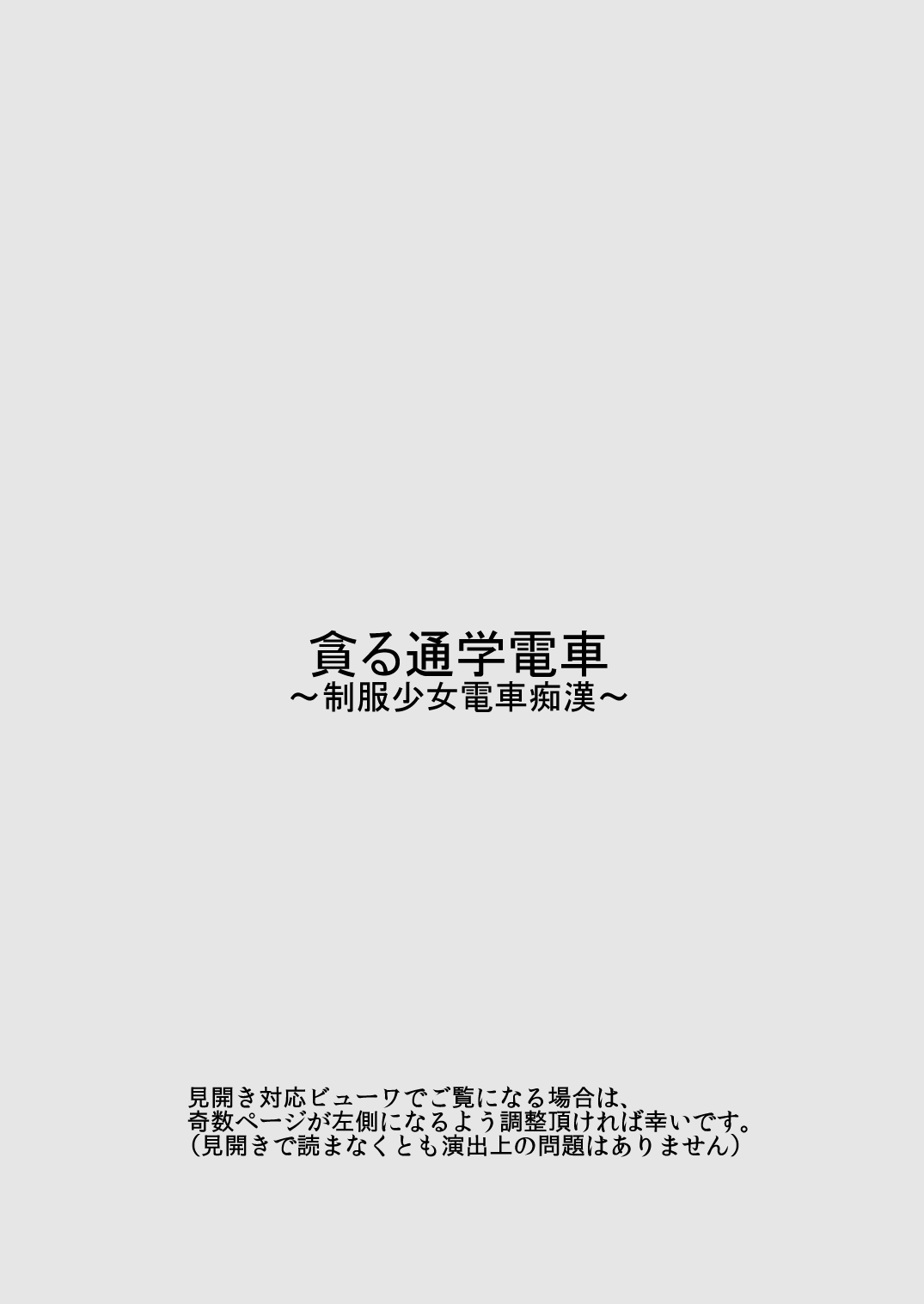 [Tengusuten] Musaboru Tsuugaku Densha ~ Seifuku Shoujo Densha Chikan ~ [Digital] [テングステン] 貪る通学電車～制服少女電車痴漢～ [DL版]
