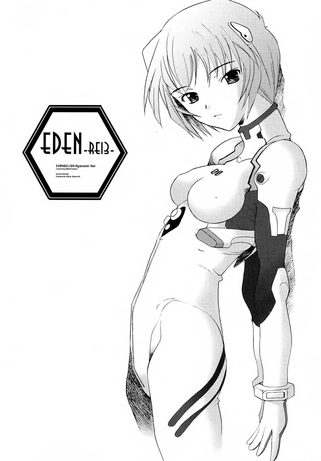 (C64) [Kohakutei (Sakai Hamachi)] EDEN -Rei3- (Neon Genesis Evangelion) [Chinese] [不觉晓个人汉化] (C64) [琥珀亭 (堺はまち)] EDEN -Rei3- (新世紀エヴァンゲリオン) [中国翻訳]