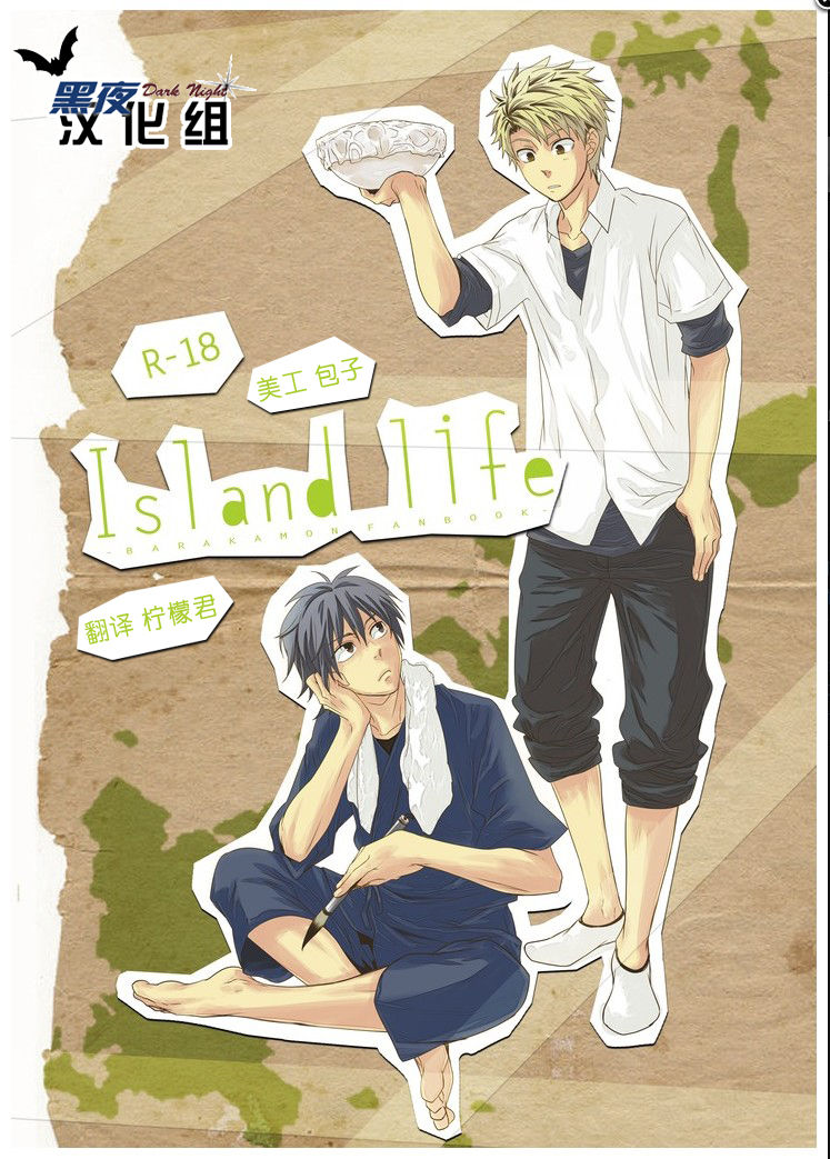 [Panda 4gou (Shima Kyousuke)] Island life (Barakamon) [Chinese] [パンダ4号 (志摩京佑)] Island life (ばらかもん) [中国翻訳]