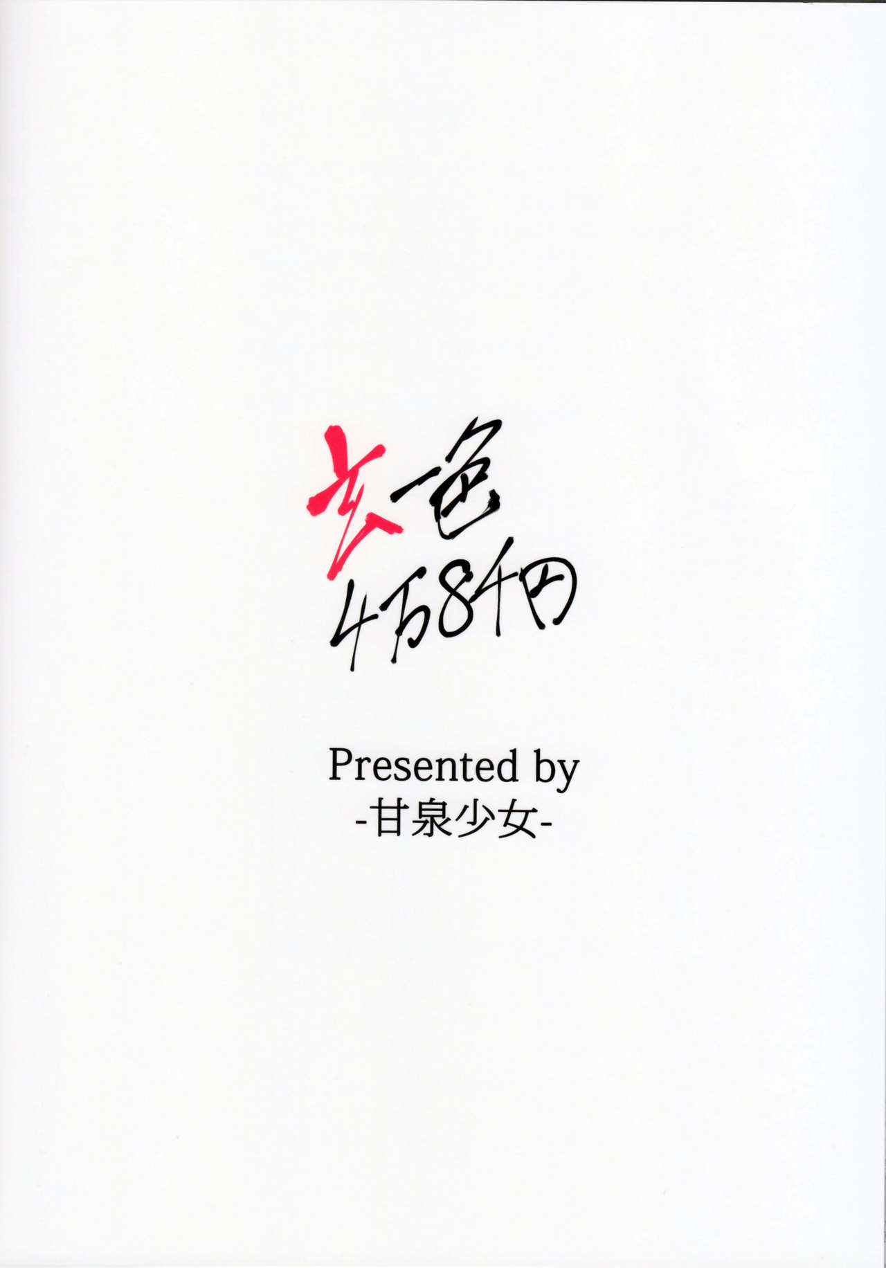 (C82) [Kansen Shoujo (Noto Kurumi)] Kuro Isshoku 4man 8sen yen (-Saki-) [Chinese] [春日野白x故鄉的溫暖漢化] (C82) [甘泉少女 (能都くるみ)] 玄一色4万8千円 (咲 -Saki-) [中国翻訳]