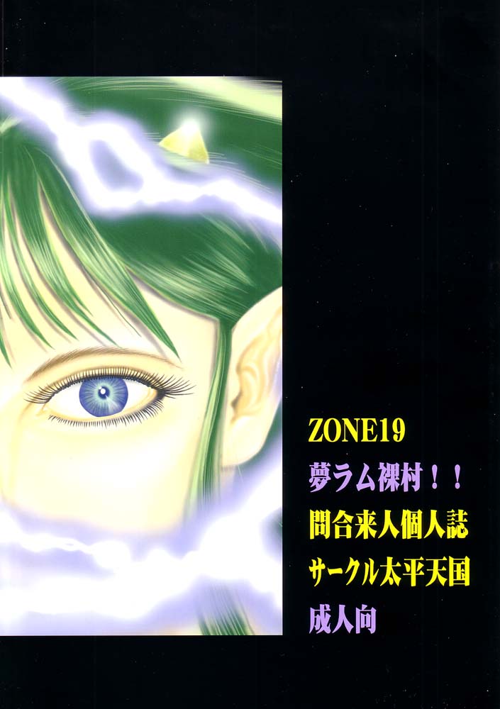 (C62) [Circle Taihei-Tengoku (Towai Raito)] ZONE 19 MURAMURAMURA!! (Urusei Yatsura) [English] [EHCOVE] (C62) [サークル太平天国 (問合来人)] ZONE19 夢ラム裸村!! (うる星やつら) [英訳]