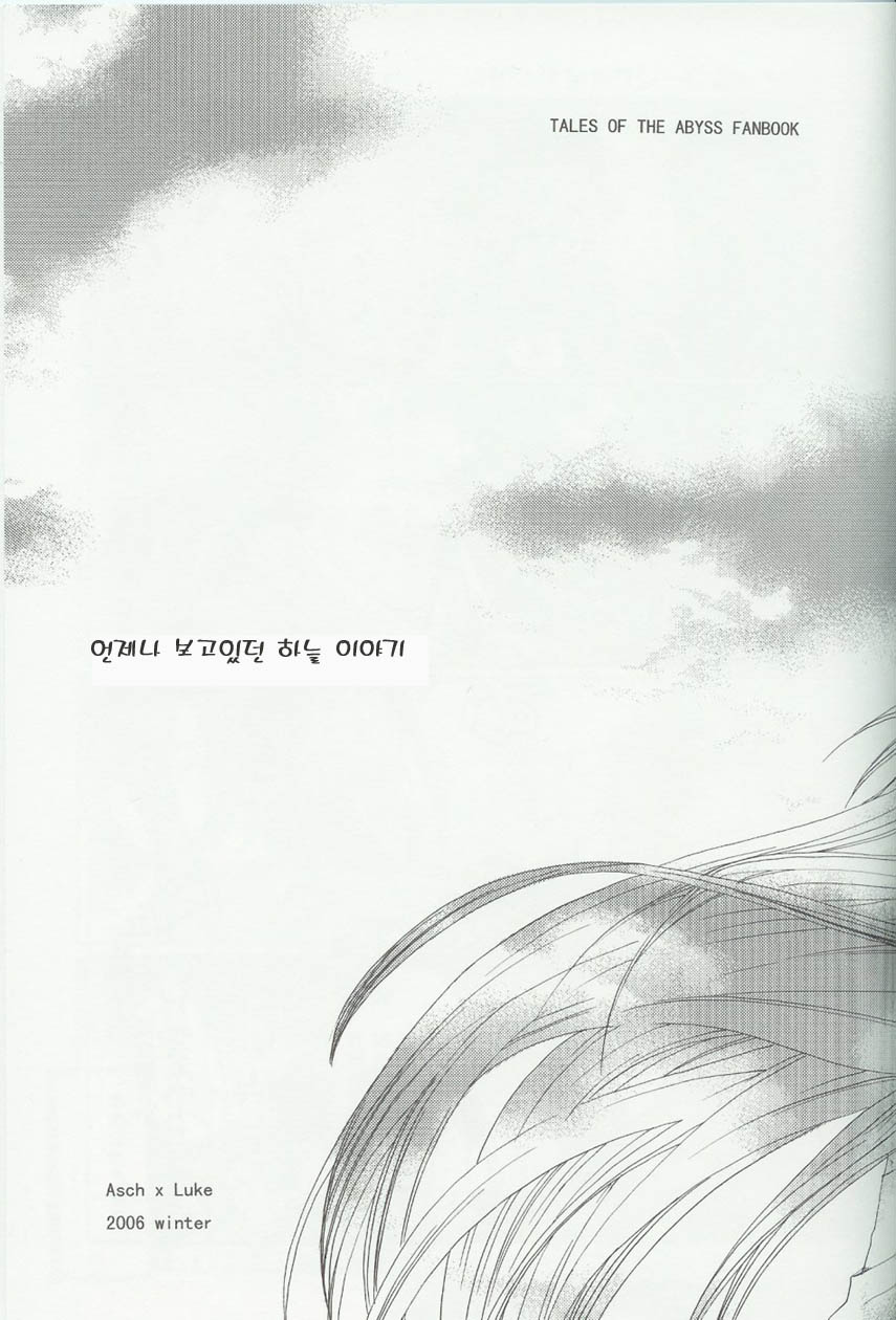(C71) [Funyamafu (Sakazuki Ran)] Itsumo Miteita Sora no Hanashi (Tales of the Abyss) [Korean] (C71) [ふにゃまふ (サカヅキラン)] いつも見ていた空のはなし (テイルズ オブ ジ アビス) [韓国翻訳]