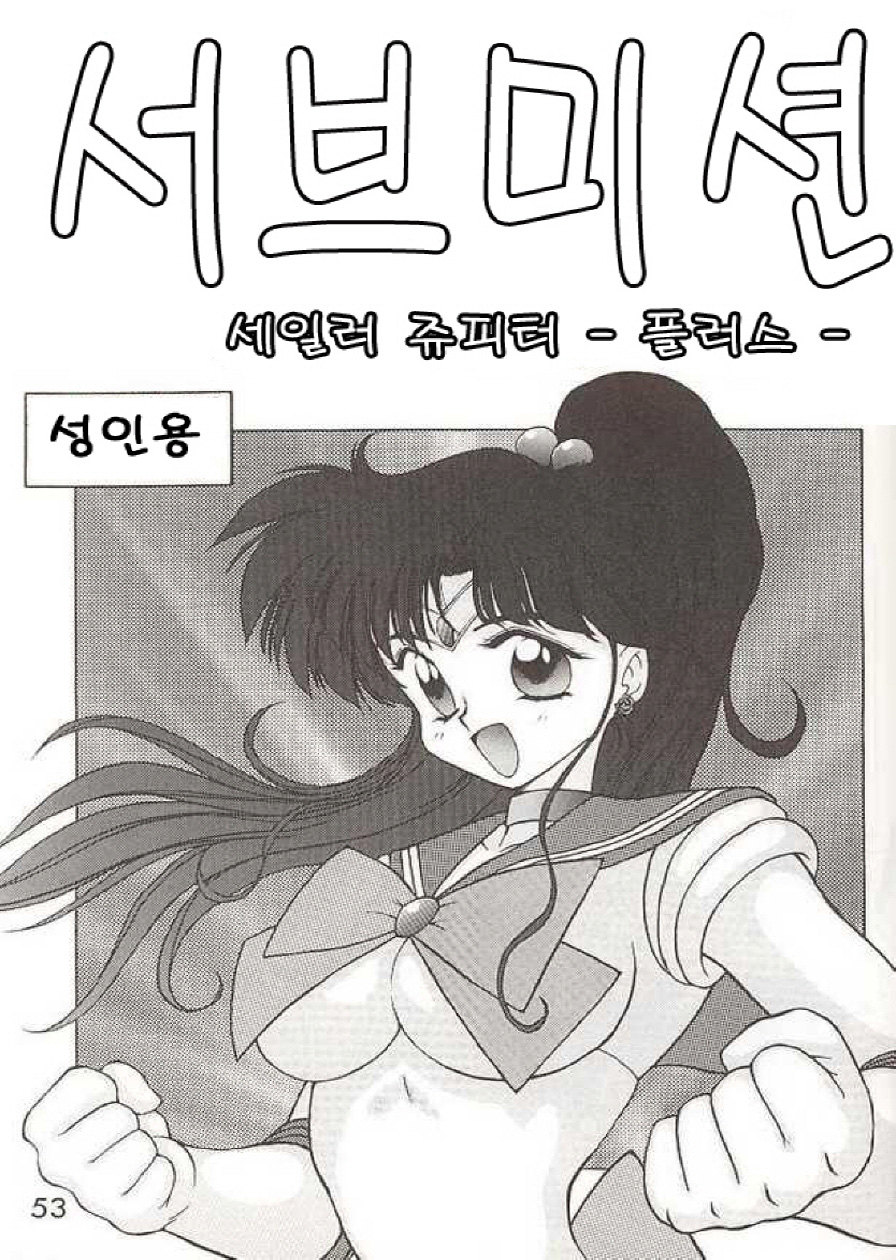 [Black Dog (Kuroinu Juu)] Submission Jupiter Plus (Bishoujo Senshi Sailor Moon) [Korean] [BLACK DOG (黒犬獣)] SUBMISSION JUPITER PLUS (美少女戦士セーラームーン) [韓国翻訳]