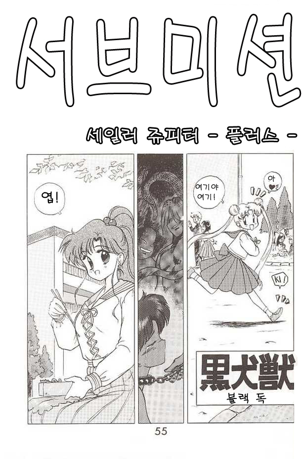 [Black Dog (Kuroinu Juu)] Submission Jupiter Plus (Bishoujo Senshi Sailor Moon) [Korean] [BLACK DOG (黒犬獣)] SUBMISSION JUPITER PLUS (美少女戦士セーラームーン) [韓国翻訳]