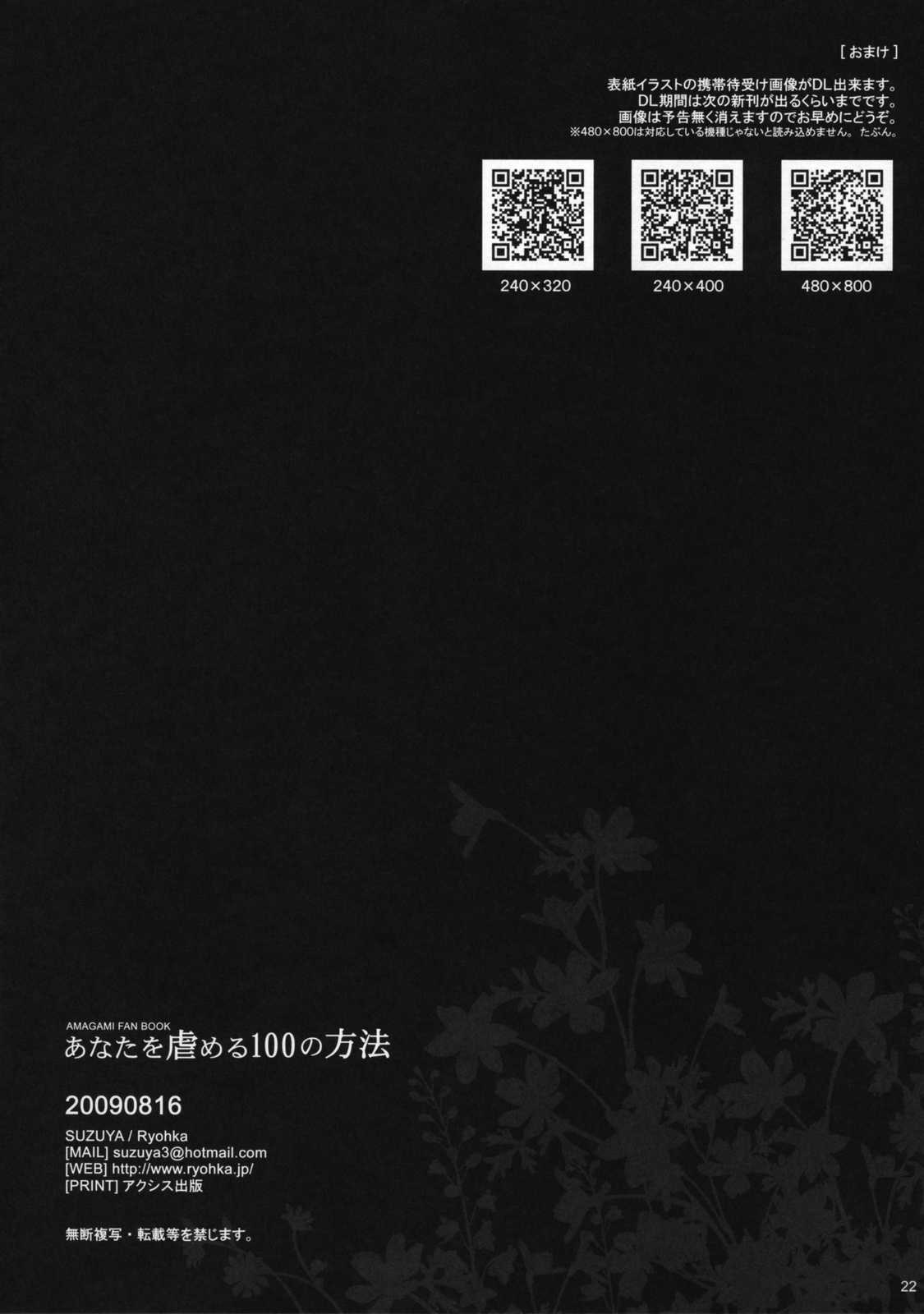 (C76)[Suzuya (Ryohka)] Anata wo Ijimeru 100 no Houhou (Amagami) (C76)[涼屋 (涼香)] あなたを虐める100の方法 (アマガミ)