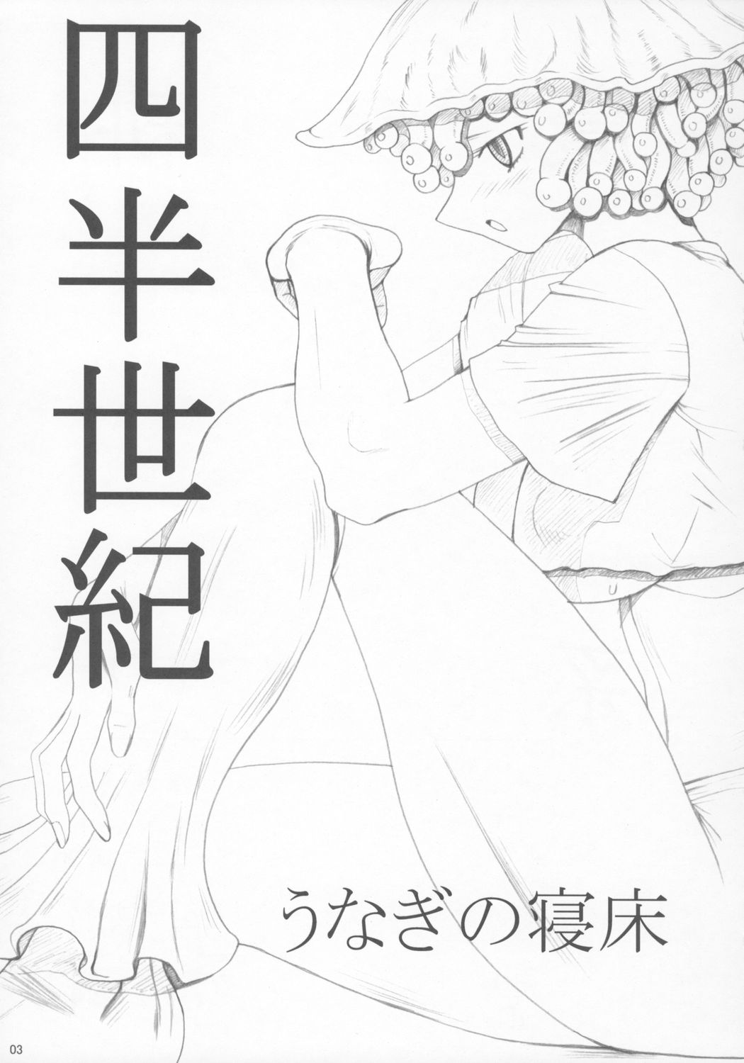[UNAGINONEDOKO] Shihan Seiki [うなぎの寝床] 四半世紀