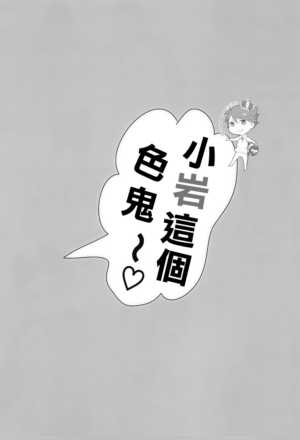 (C85) [Ousama no Guntai (Mamizo)] Iwa-chan no ecchi～ (Haikyuu!!) [Chinese] [阿徹的牛奶棒漢化組] (C85) [王様の軍隊 (まみぞ)] 岩ちゃんのエッチ～ (ハイキュー!!) [中国翻訳]
