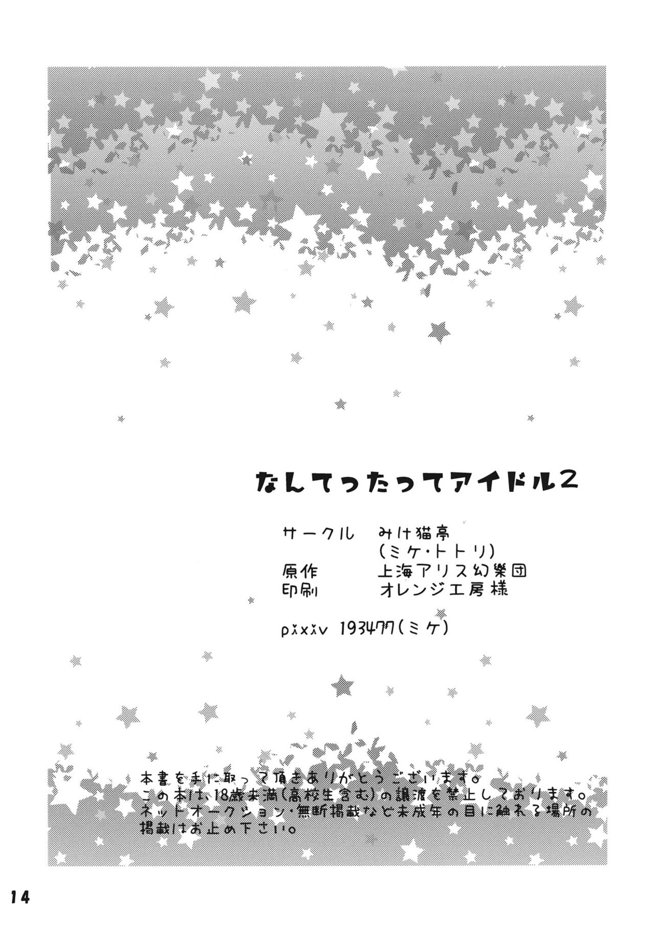 (C87) [Mikenekotei (Mike)] Nantettatte Idol 2 (Touhou Project) [Chinese] [CE家族社] (C87) [みけ猫亭 (ミケ)] なんてったってアイドル2 (東方Project) [中国翻訳]