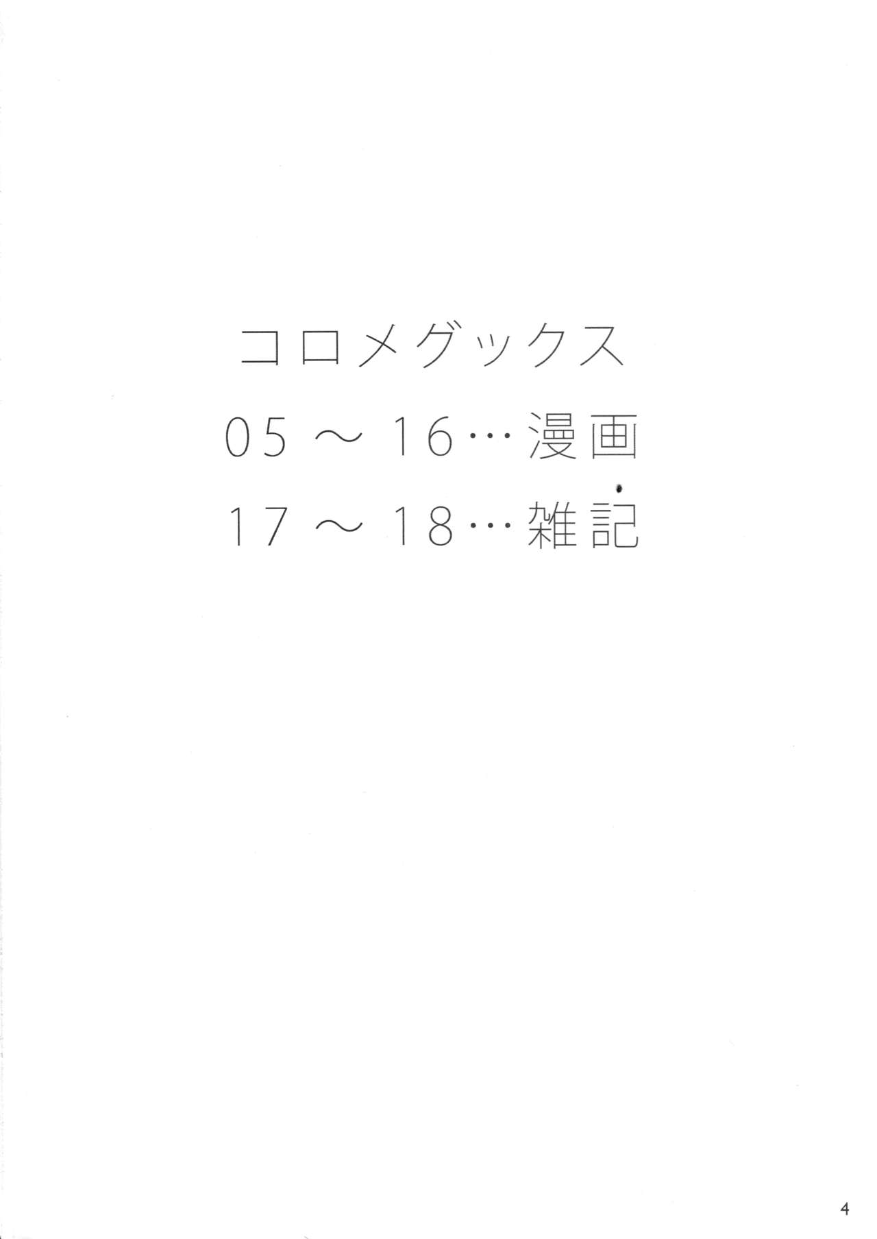 (C87) [Kitaizumi Koubou (Shouhei)] KoroMegukkusu (The IDOLM@STER MILLION LIVE!) [Chinese] [瓜皮汉化] (C87) [北泉工房 (しょーへー)] コロメグックス (アイドルマスターミリオンライブ！) [中国翻訳]