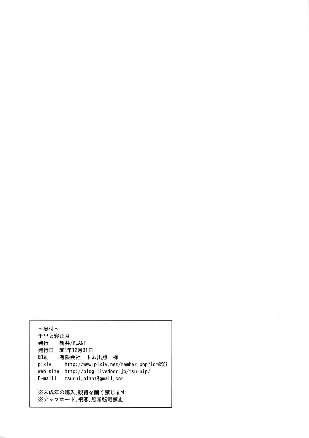 (C85) [PLANT (Tsurui)] Chihaya to Ne-Shougatsu (THE IDOLM@STER) [Chinese] [CE家族社] (C85) [PLANT(鶴井)] 千早と寝正月 (アイドルマスター) [中国翻訳]