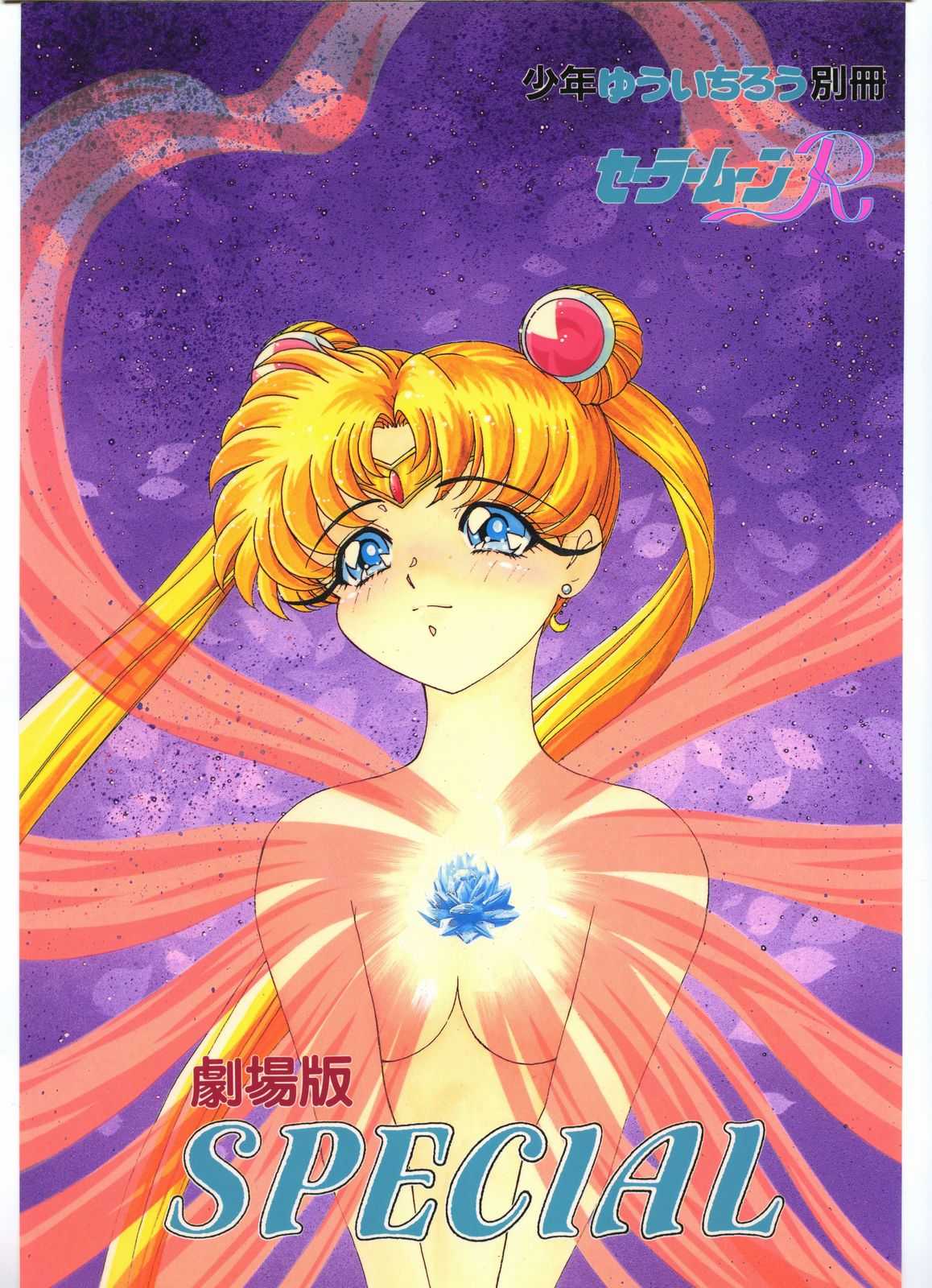 [Sailor Moon] Gekijouban SPECIAL (Shounen Yuuichirou) [少年ゆういちろう] 劇場版SPECIAL