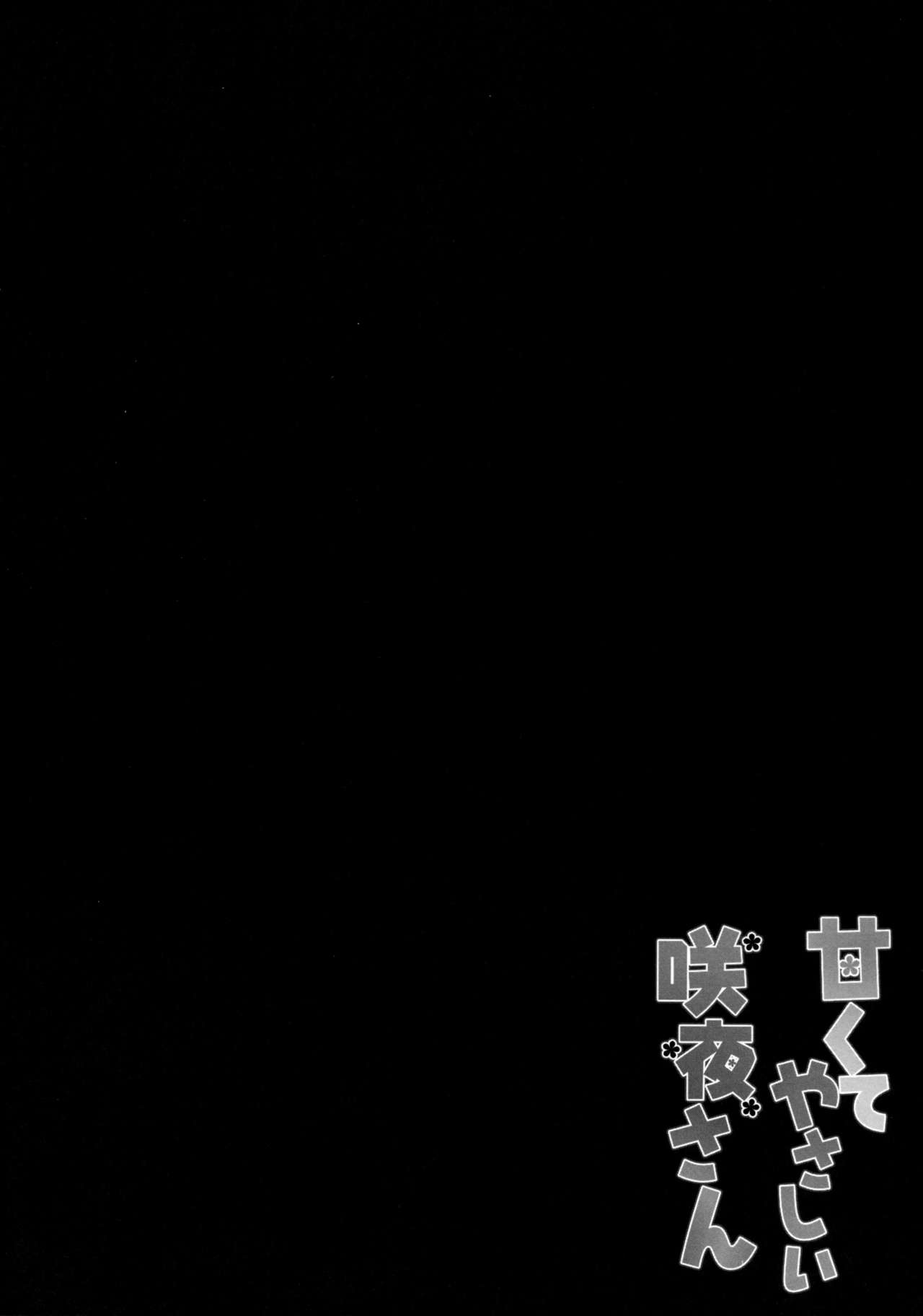 (Reitaisai 12) [KINOKONOMI (kino)] Amakute Yasashii Sakuya-san (Touhou Project) [Chinese] [CE家族社] (例大祭12) [きのこのみ (kino)] 甘くてやさしい咲夜さん (東方Project) [中国翻訳]