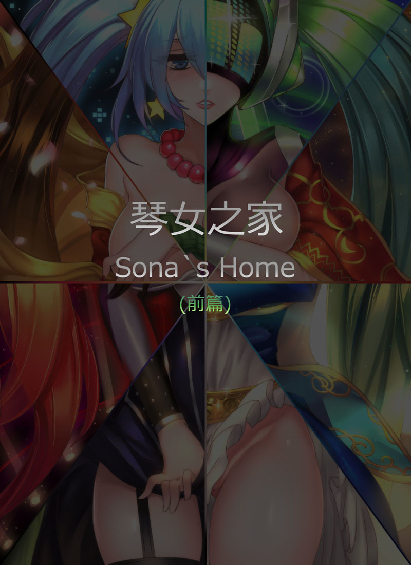[Pd] Sona's Home First Part (League of Legends) [Chinese] [Pd] 琴女之家[前篇] (League of Legends) [中国語]