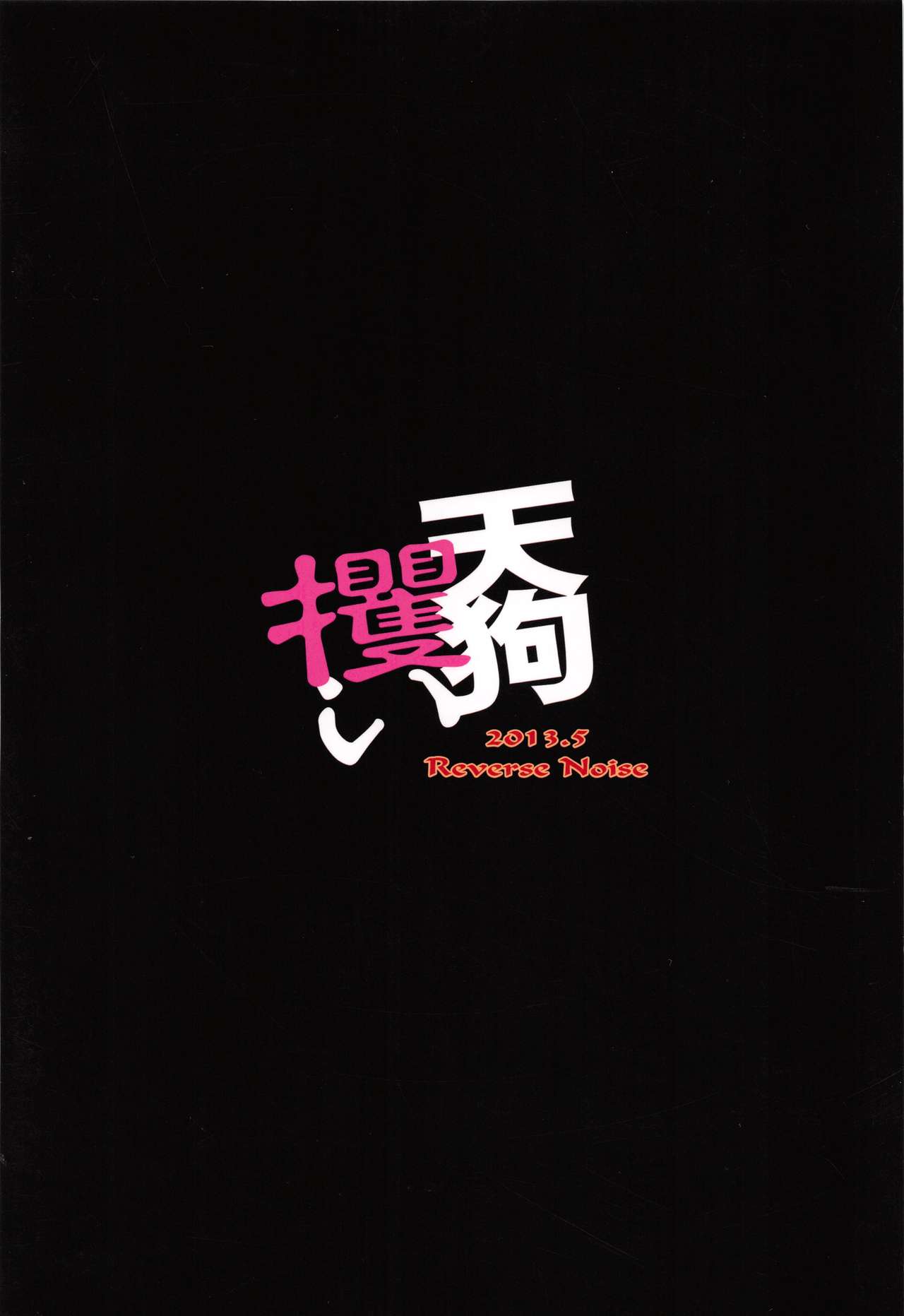 (Reitaisai 10) [Reverse Noise (Yamu)] Tengu Zarai (Touhou Project) [Chinese] [朔夜汉化] (例大祭10) [Reverse Noise (やむっ)] 天狗攫い (東方Project) [中国翻訳]
