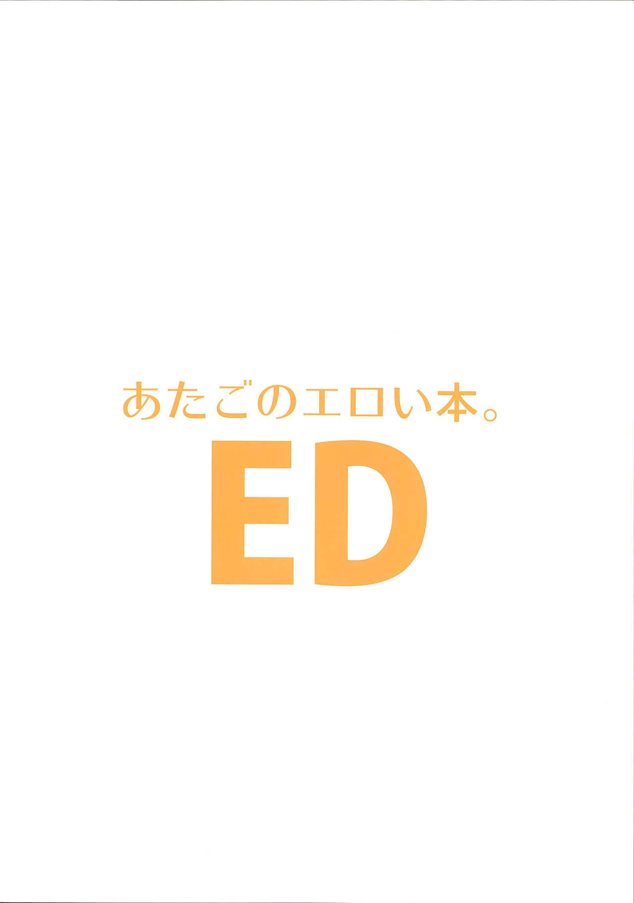 (C87) [EDGE (ED)] Atago no Eroi Hon. (Kantai Collection -KanColle-) [Korean] (C87) [EDGE (ED)] あたごのエロい本。 (艦隊これくしょん -艦これ-) [韓国翻訳]
