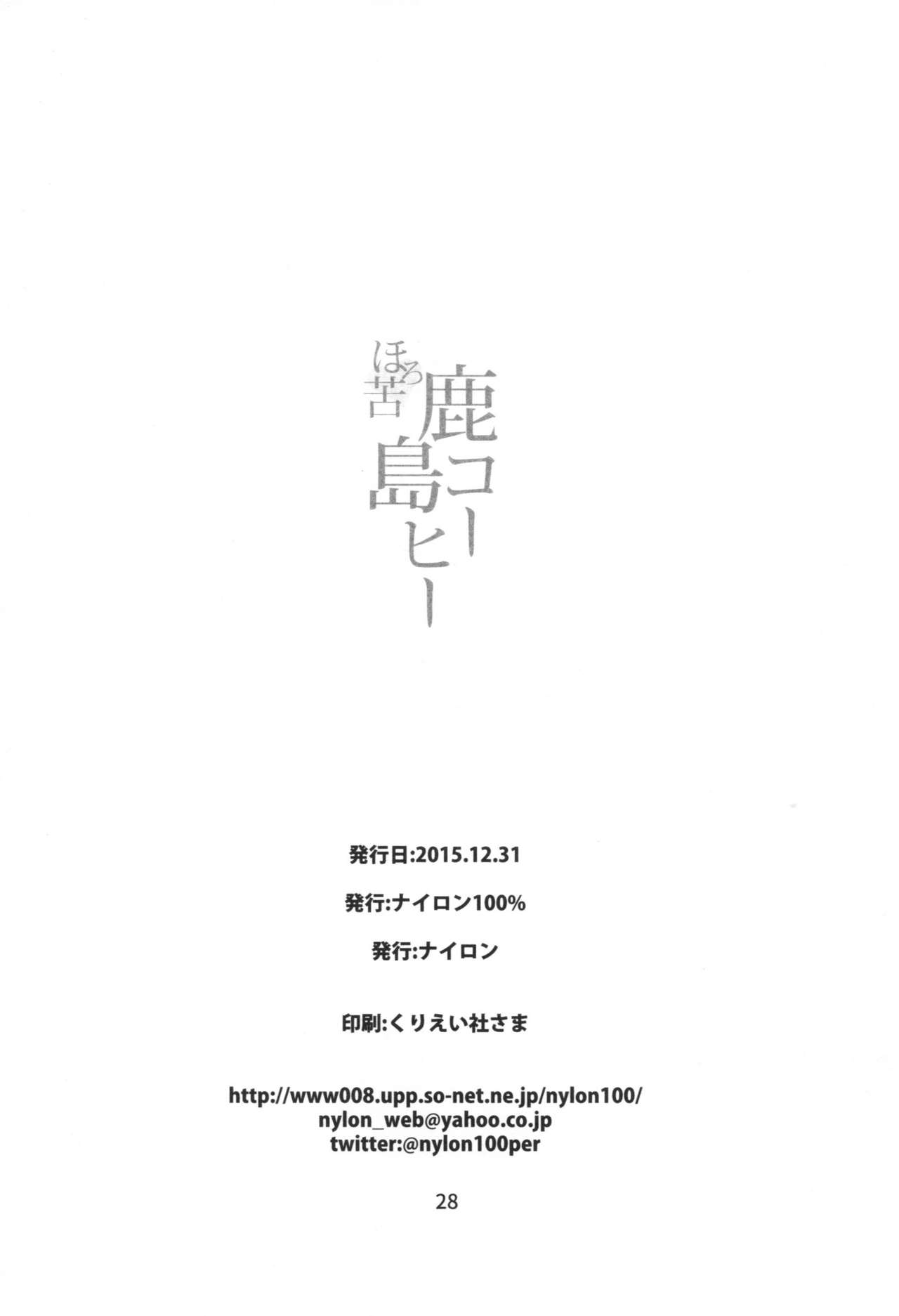 (C89) [Nylon 100% (Nylon)] Horoniga Kashima Coffee (Kantai Collection -KanColle-) [Korean] (C89) [ナイロン100% (ナイロン)] ほろにが鹿島コーヒー (艦隊これくしょん -艦これ-) [韓国翻訳]